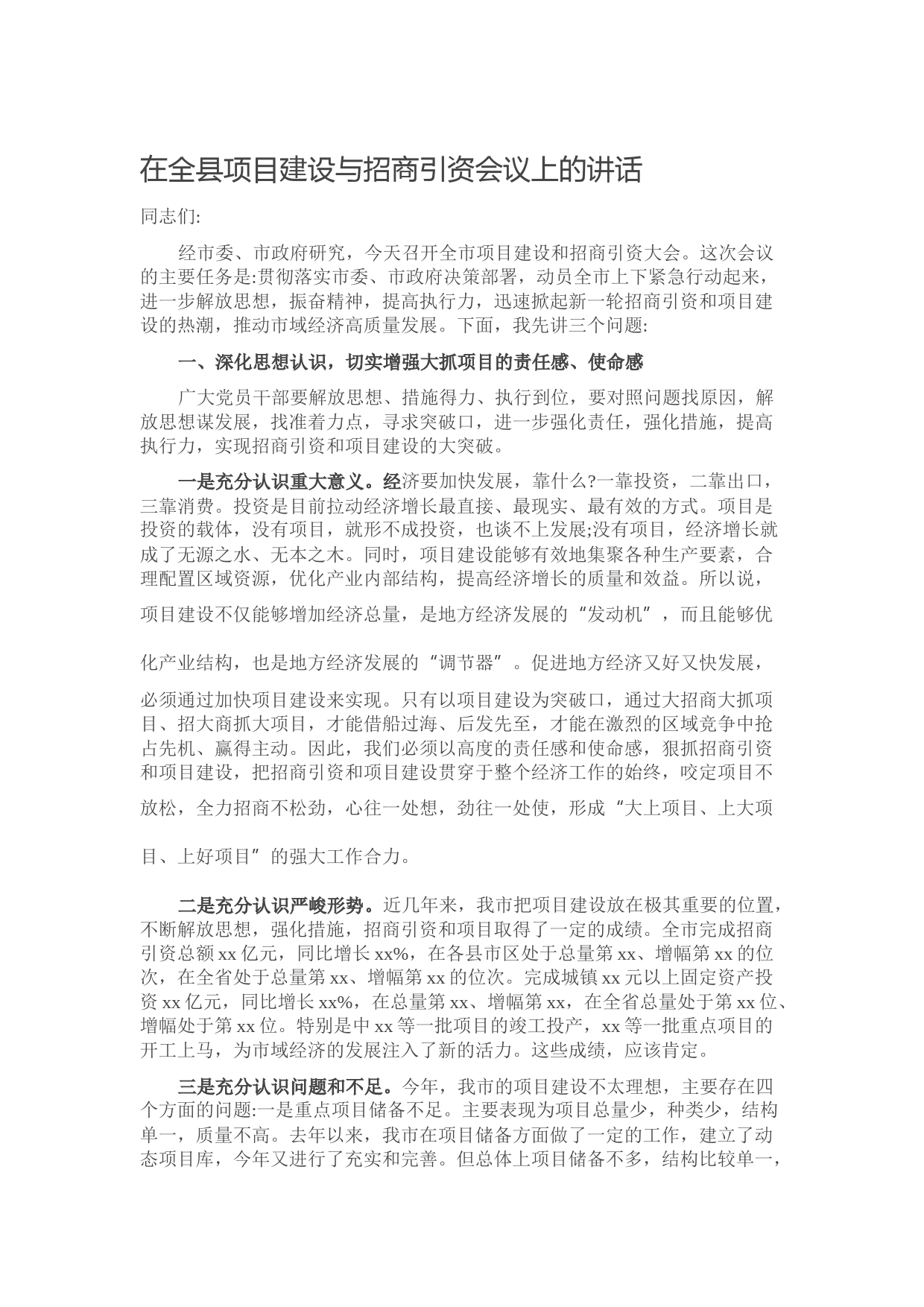 20211004在全县项目建设与招商引资会议上的讲话