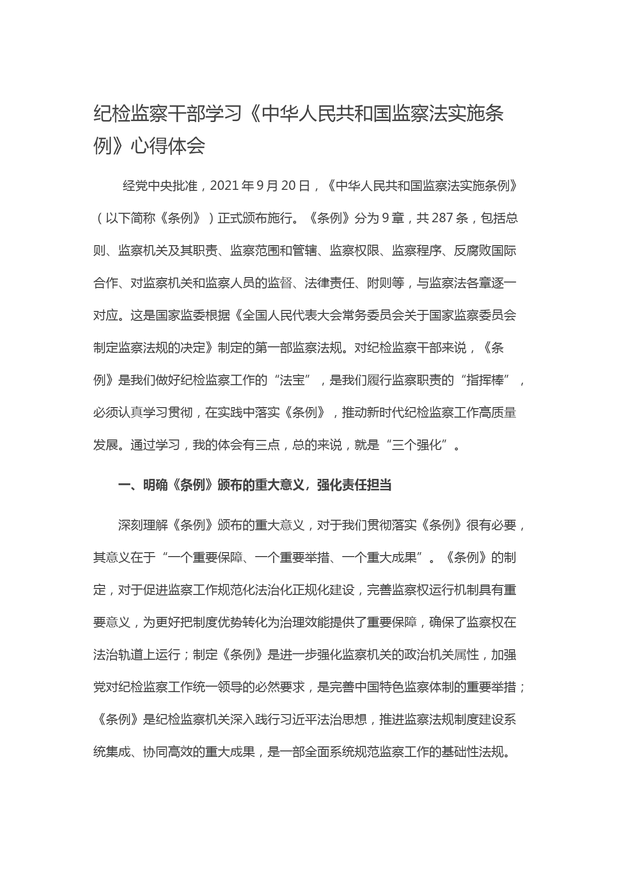 20211004纪检监察干部学习《中华人民共和国监察法实施条例》心得体会