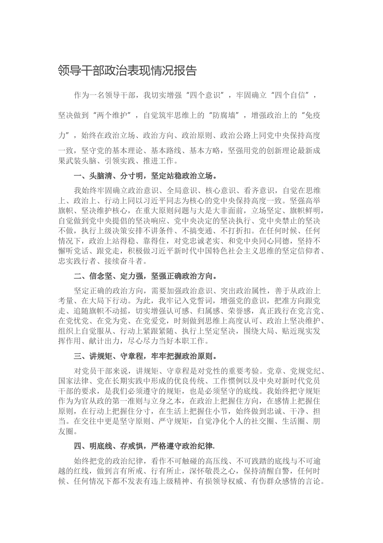 20211004领导干部政治表现情况报告