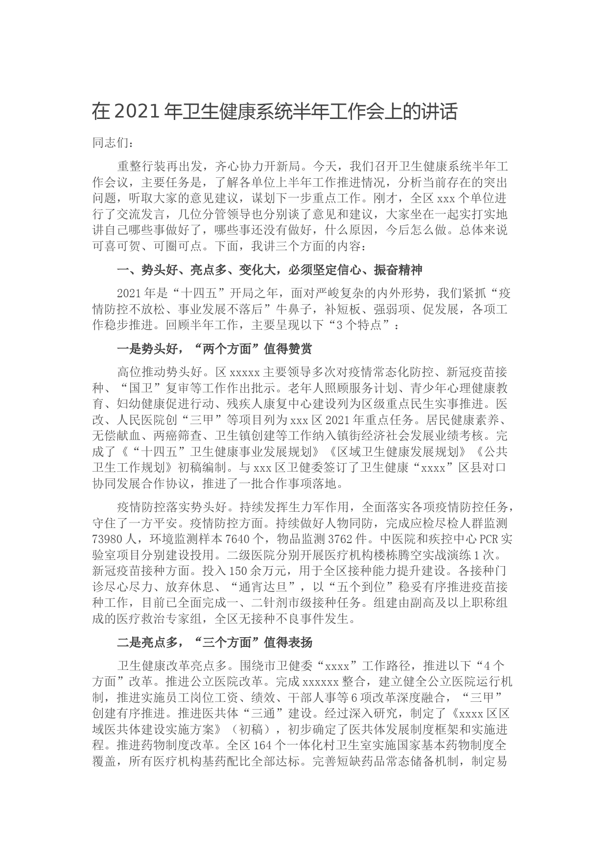 20211005在2021年卫生健康系统半年工作会上的讲话