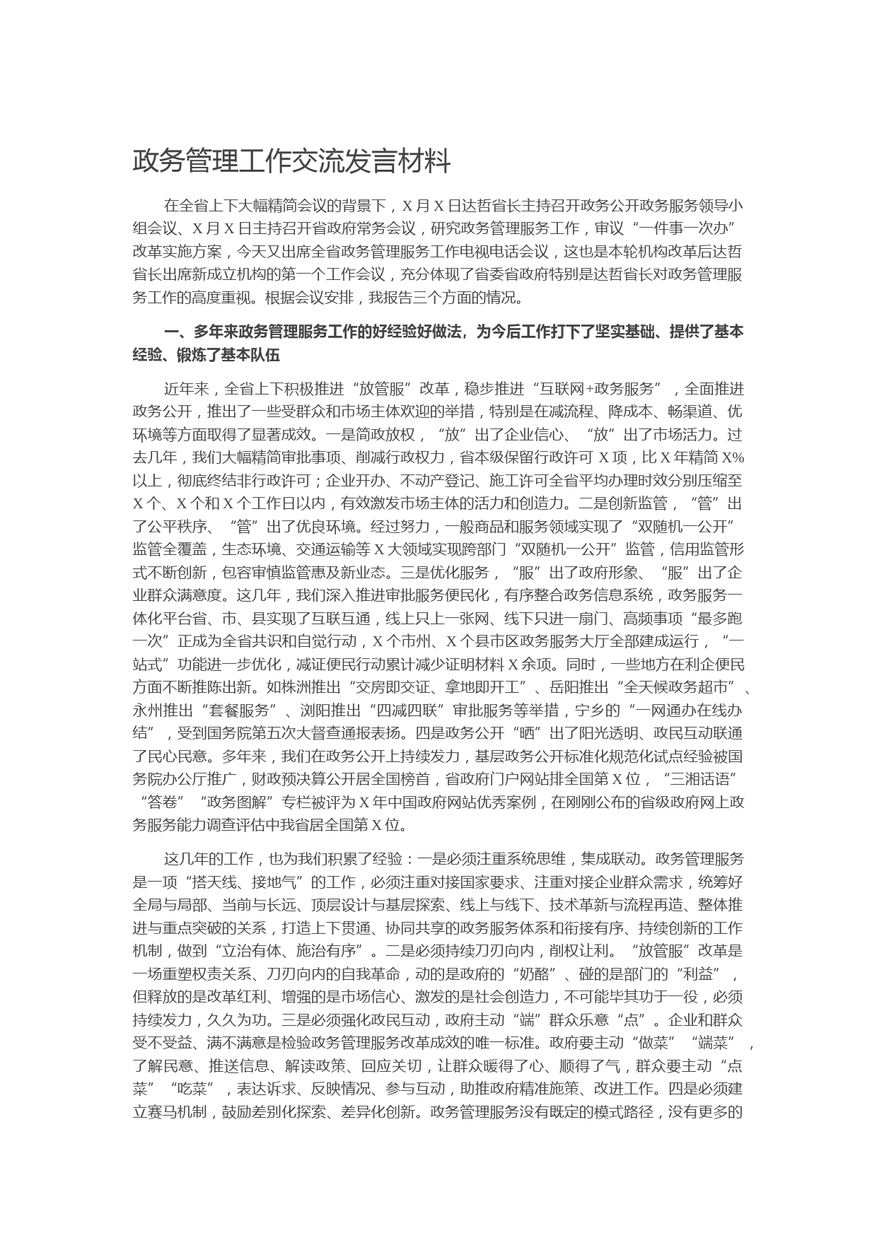 20211005政务管理工作交流发言材料