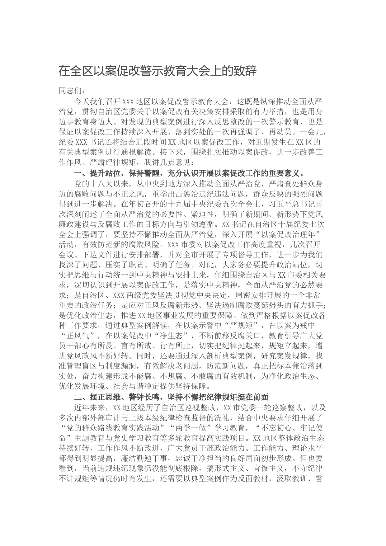 20211006在全区以案促改警示教育大会上的致辞