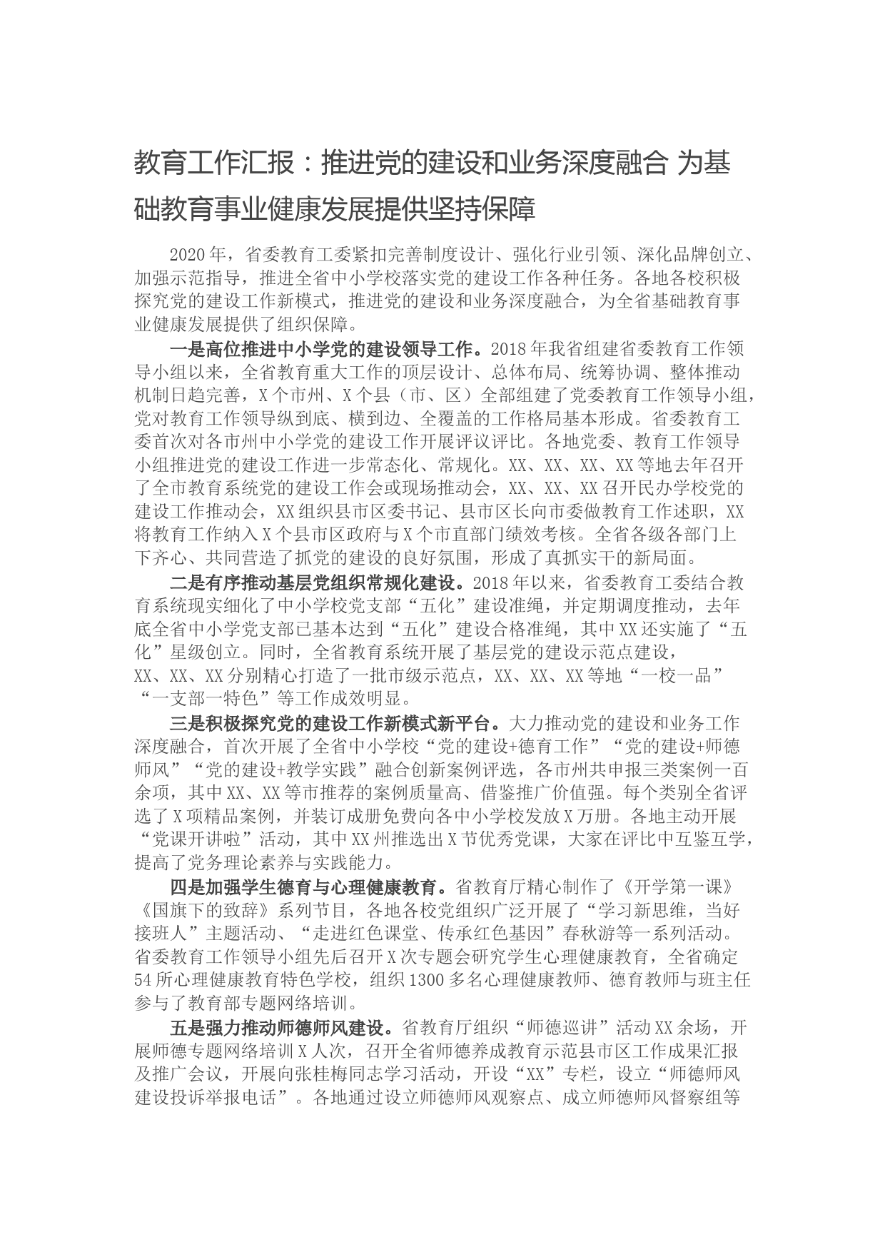 20211006教育工作汇报：推进党的建设和业务深度融合 为基础教育事业健康发展提供坚持保障