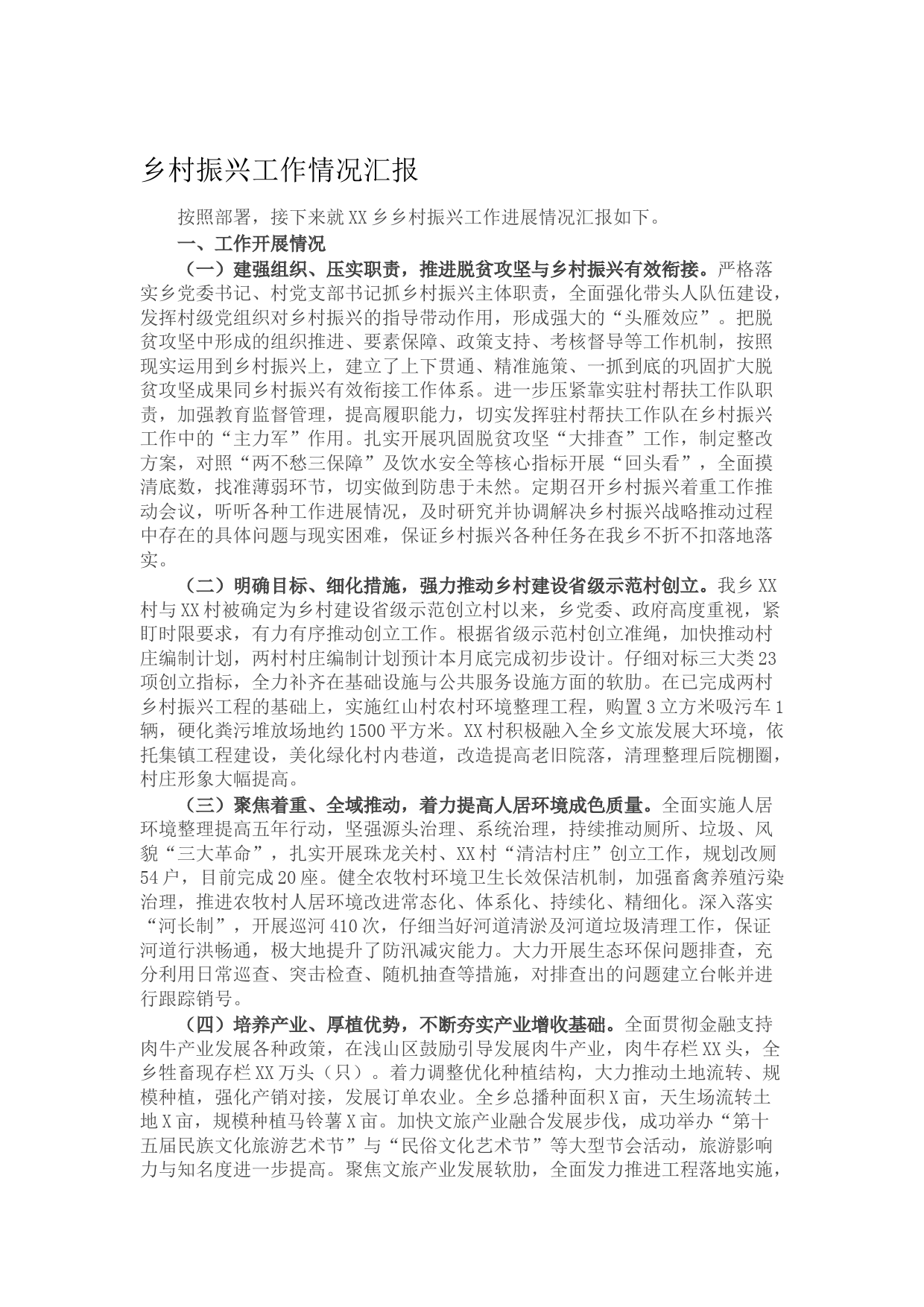 20211007乡村振兴工作情况汇报