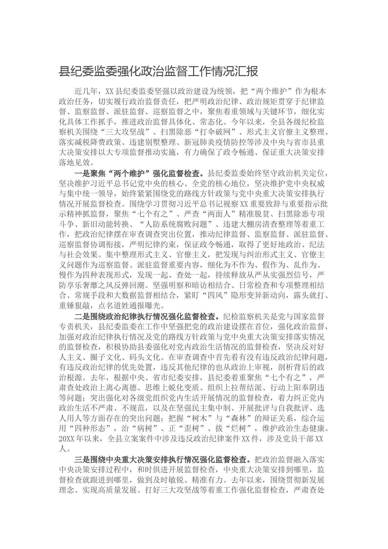 20211007县纪委监委强化政治监督工作情况汇报