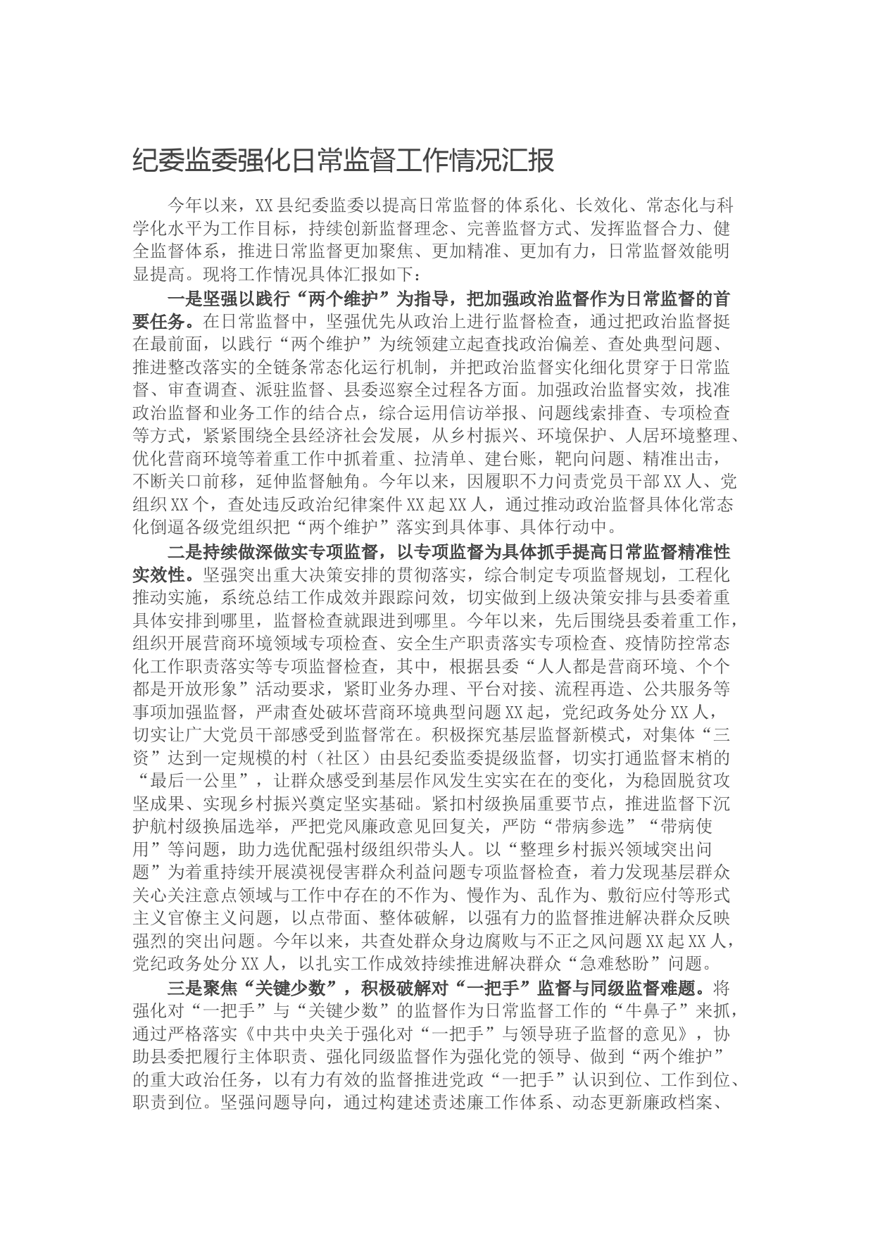 20211007纪委监委强化日常监督工作情况汇报