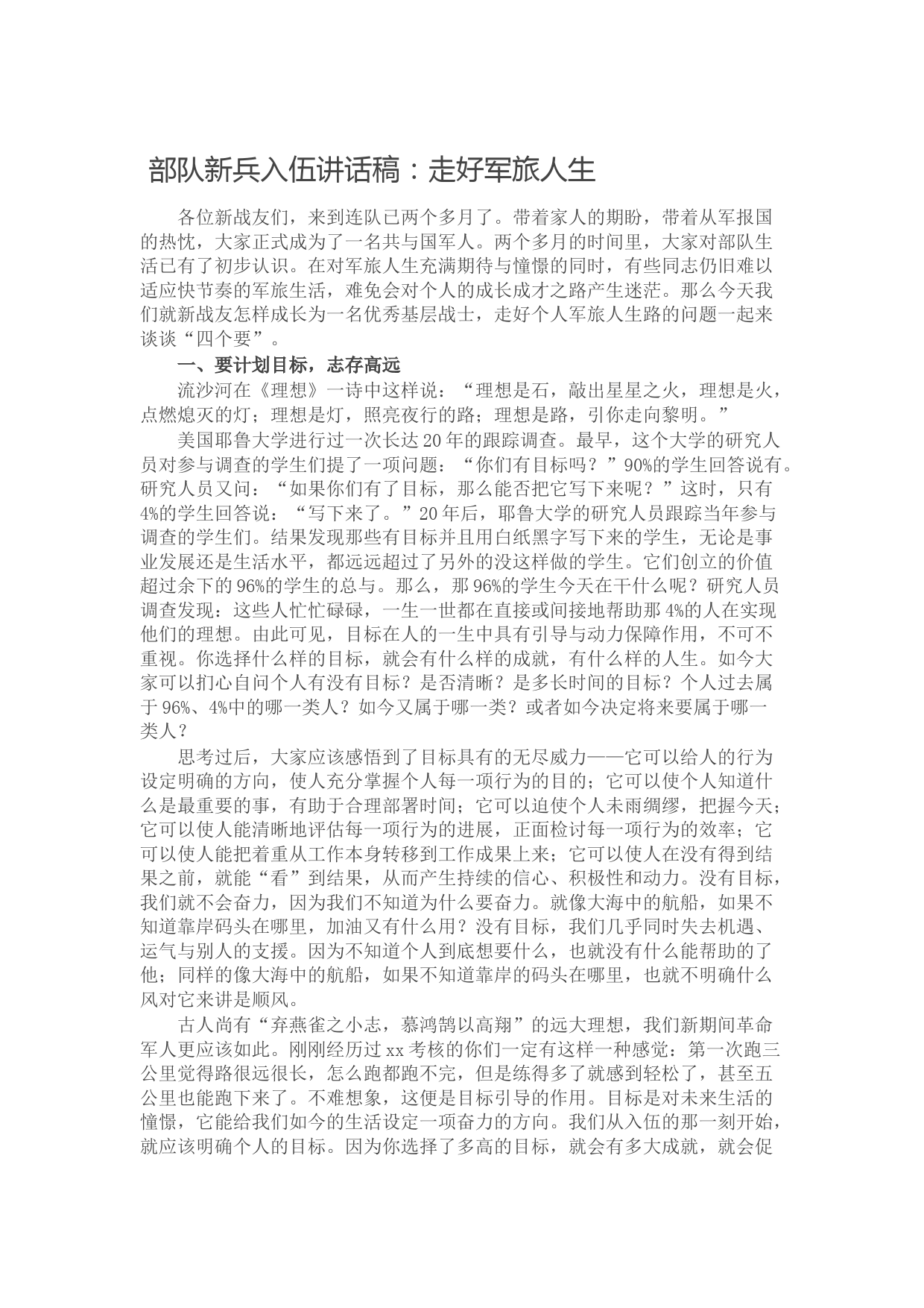 20211007部队新兵入伍讲话稿：走好军旅人生