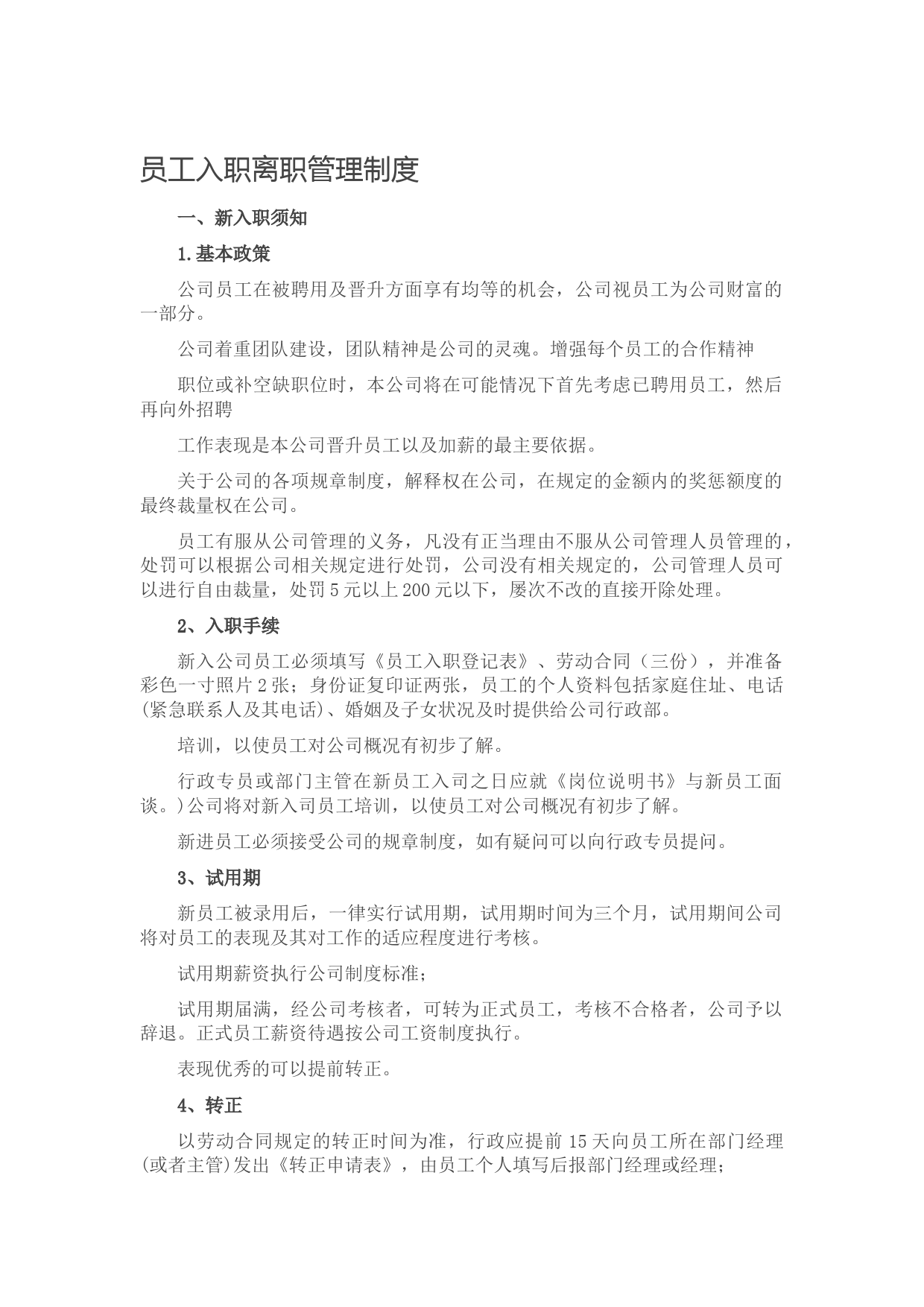 20211008【职场文档】员工入职离职管理制度