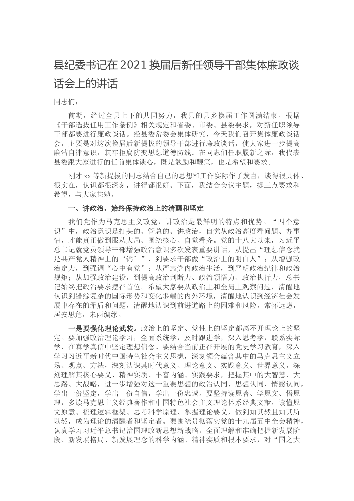 20211008县纪委书记在2021换届后新任领导干部集体廉政谈话会上的讲话