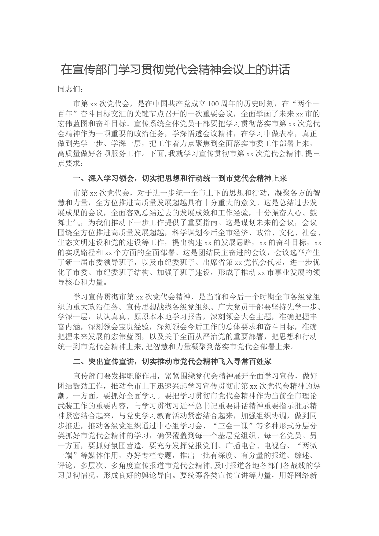 20211008在宣传部门学习贯彻党代会精神会议上的讲话