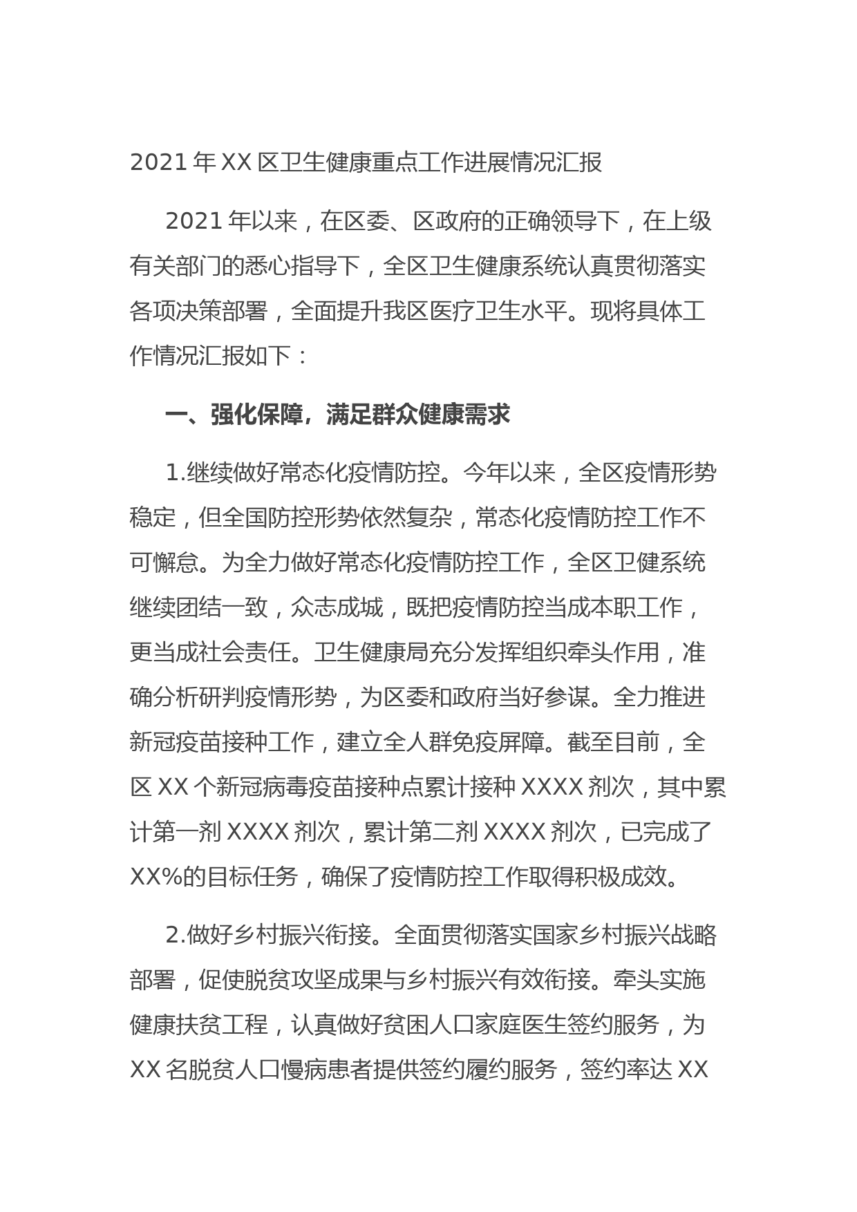 202110102021年XX区卫生健康重点工作进展情况汇报