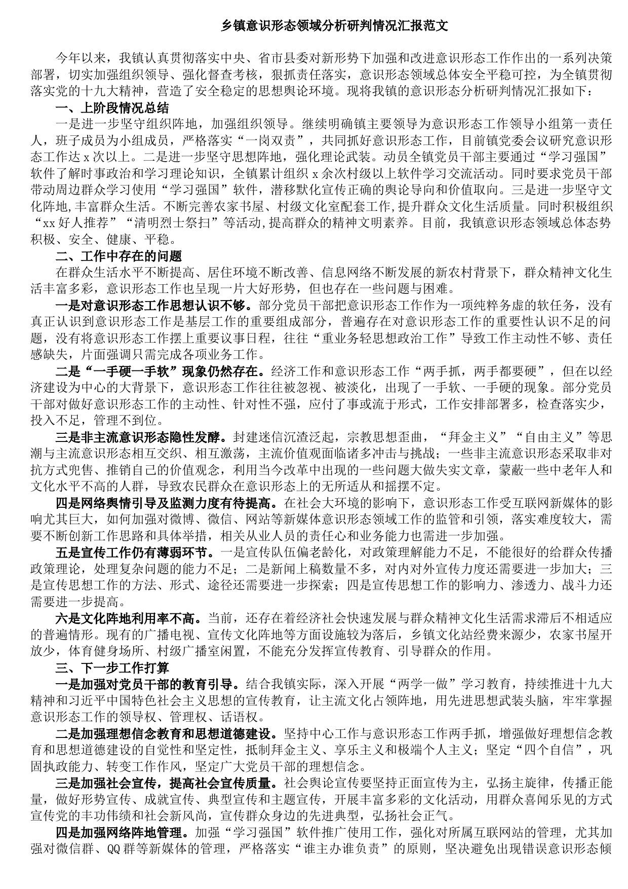 20211010乡镇意识形态领域分析研判情况汇报范文
