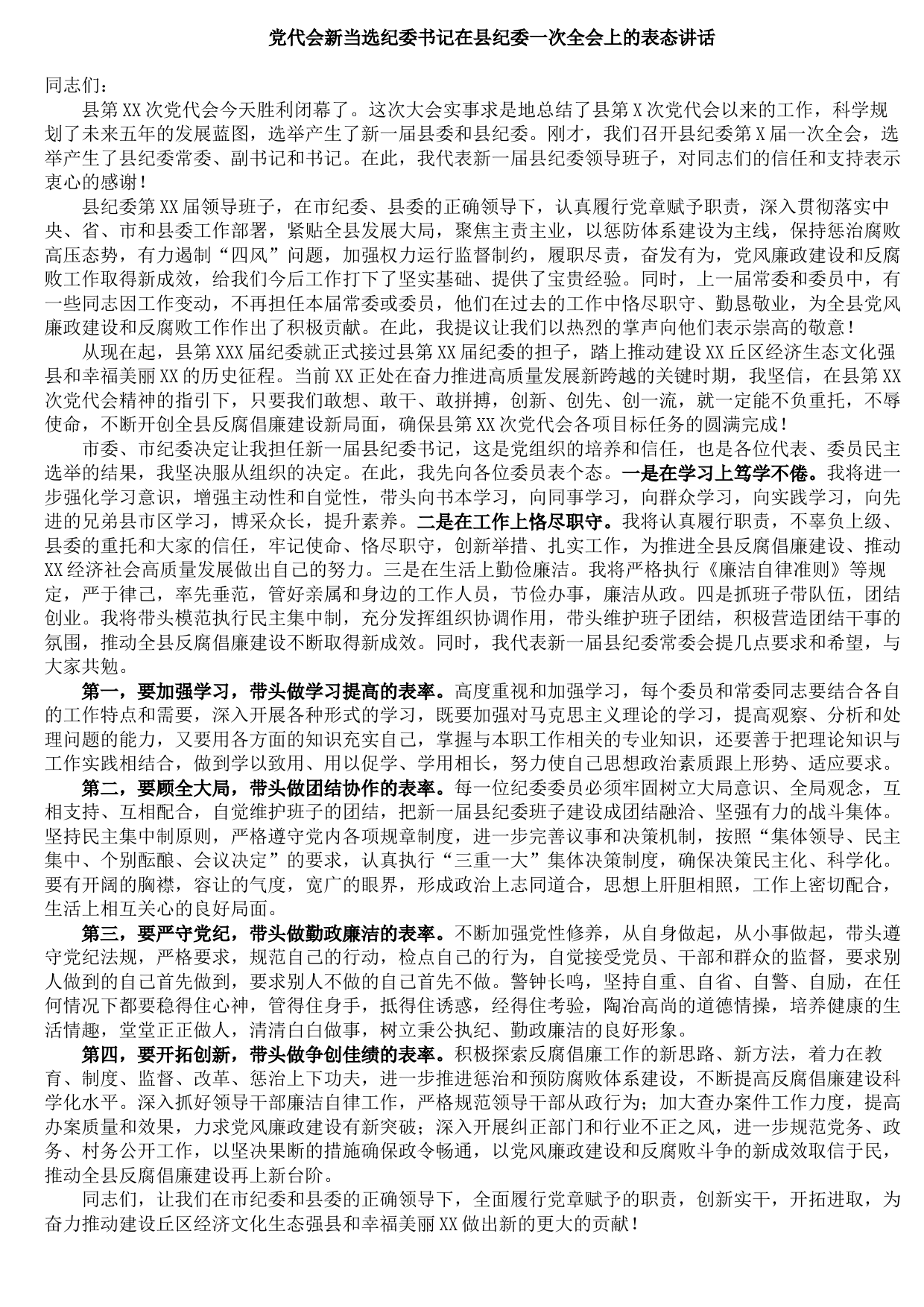 20211010党代会新当选纪委书记在县纪委一次全会上的表态讲话
