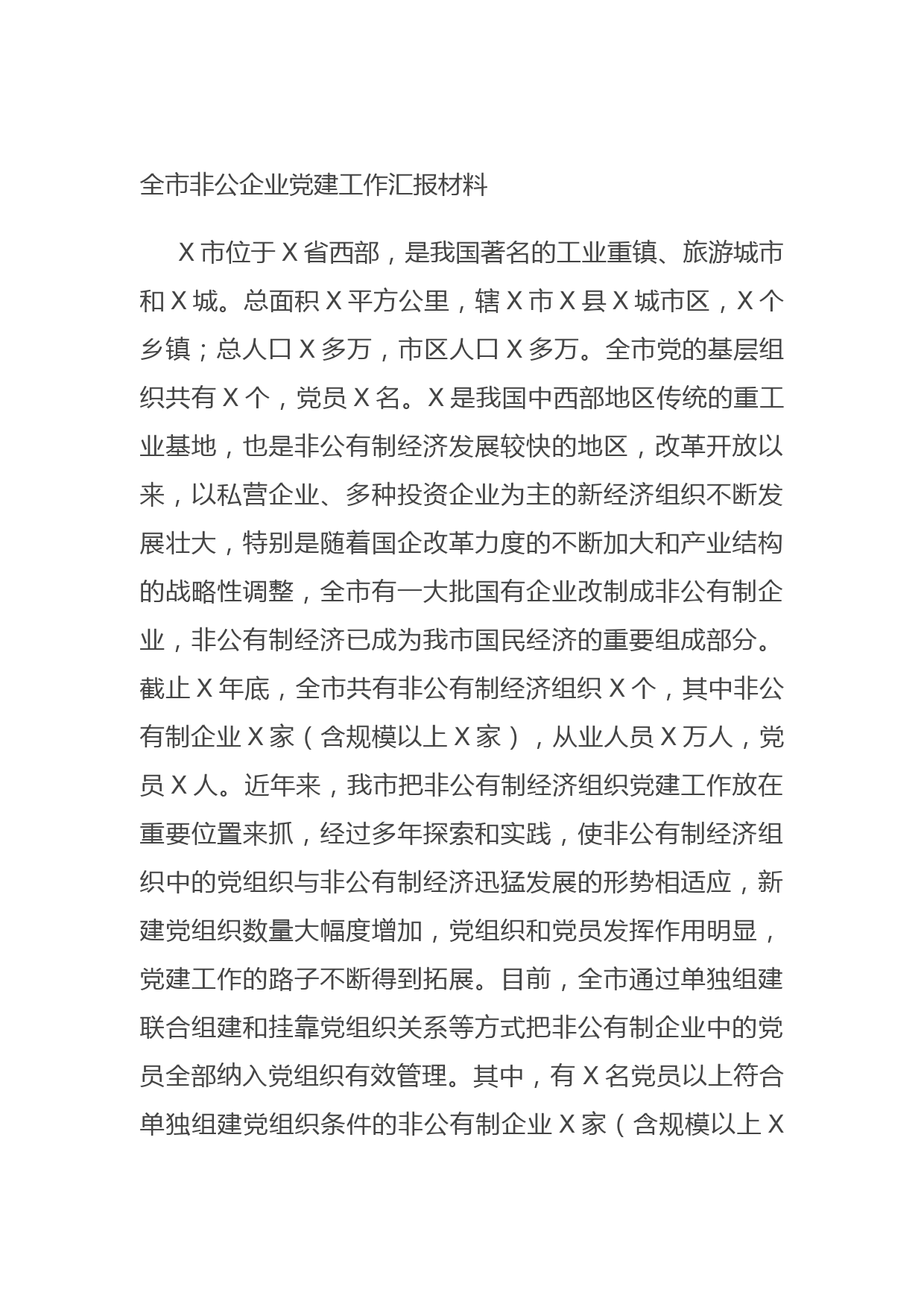 20211010全市非公企业党建工作汇报材料