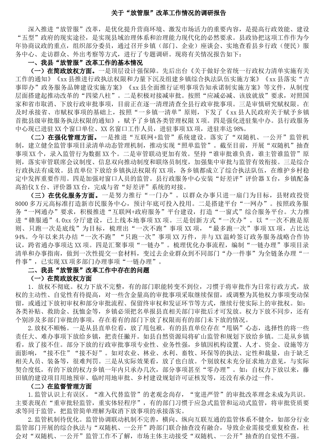 20211010关于“放管服”改革工作情况的调研报告