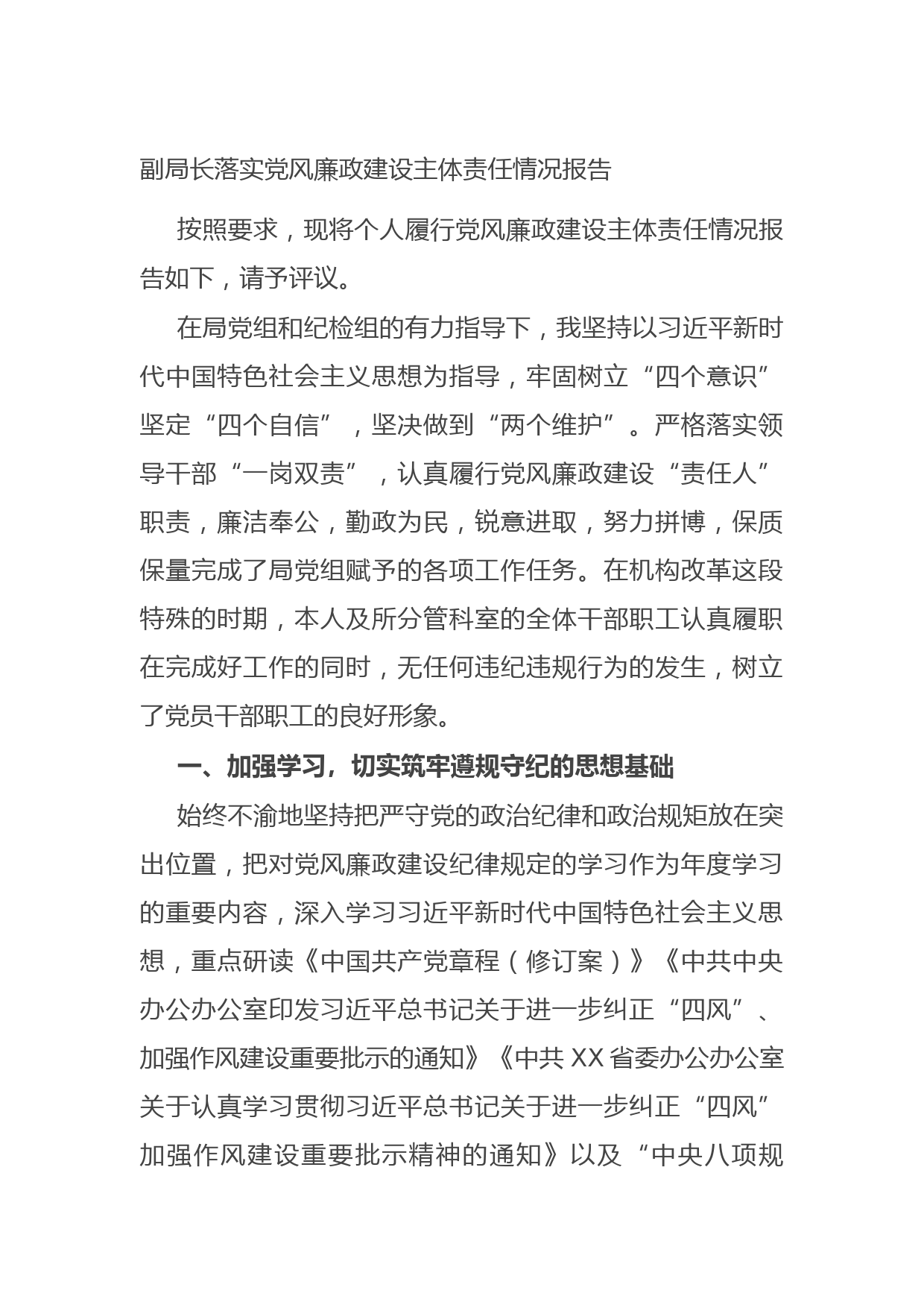 20211010副局长落实党风廉政建设主体责任情况报告