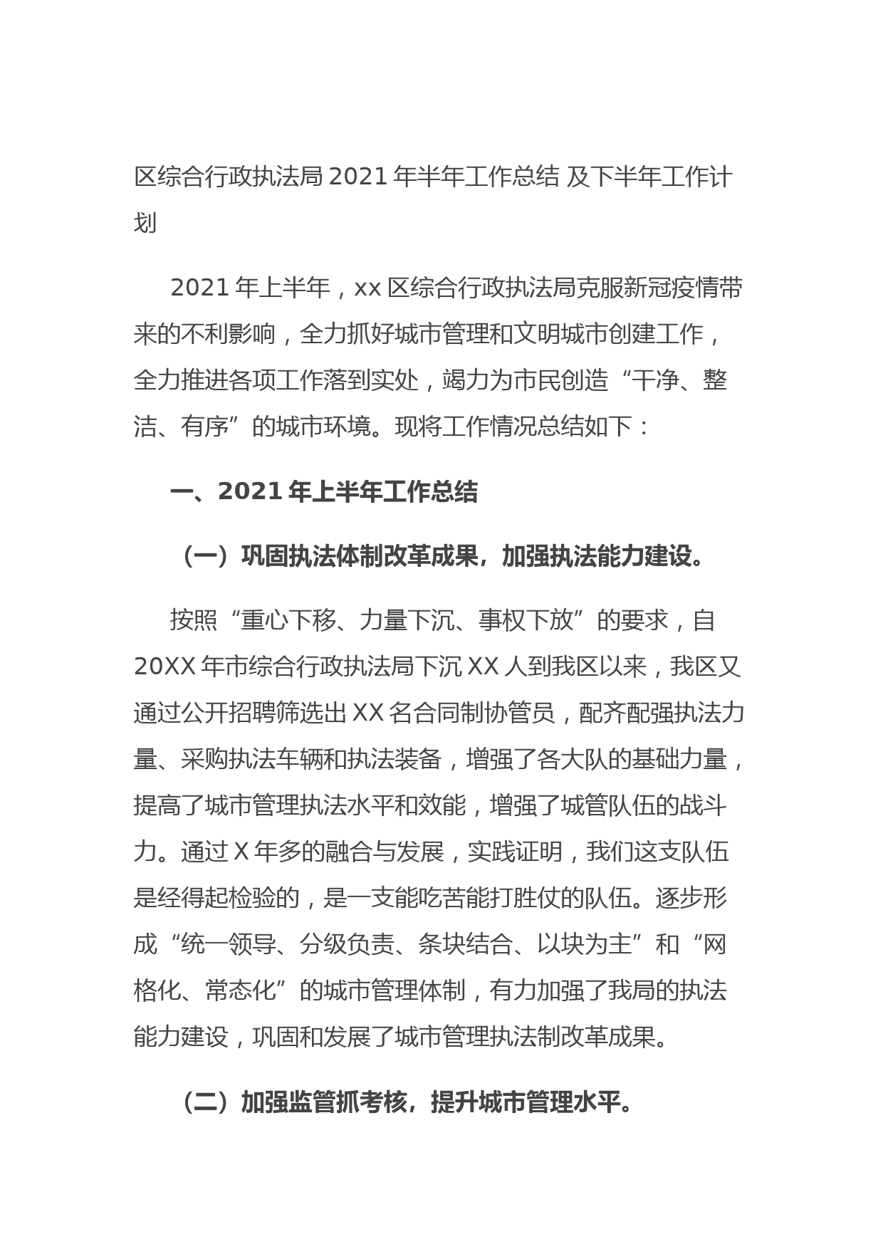 20211010区综合行政执法局2021年半年工作总结 及下半年工作计划