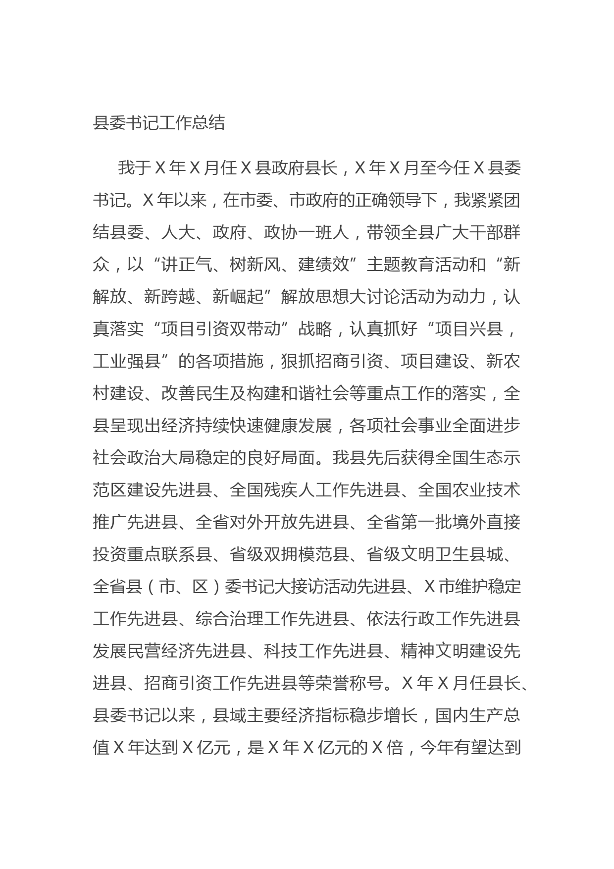 20211010县委书记工作总结