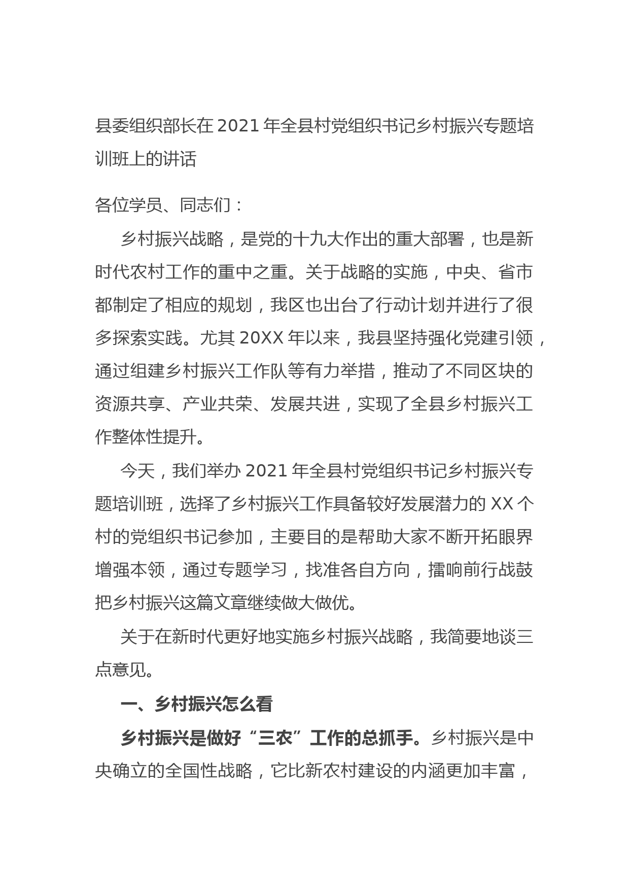20211010县委组织部长在2021年全县村党组织书记乡村振兴专题培训班上的讲话
