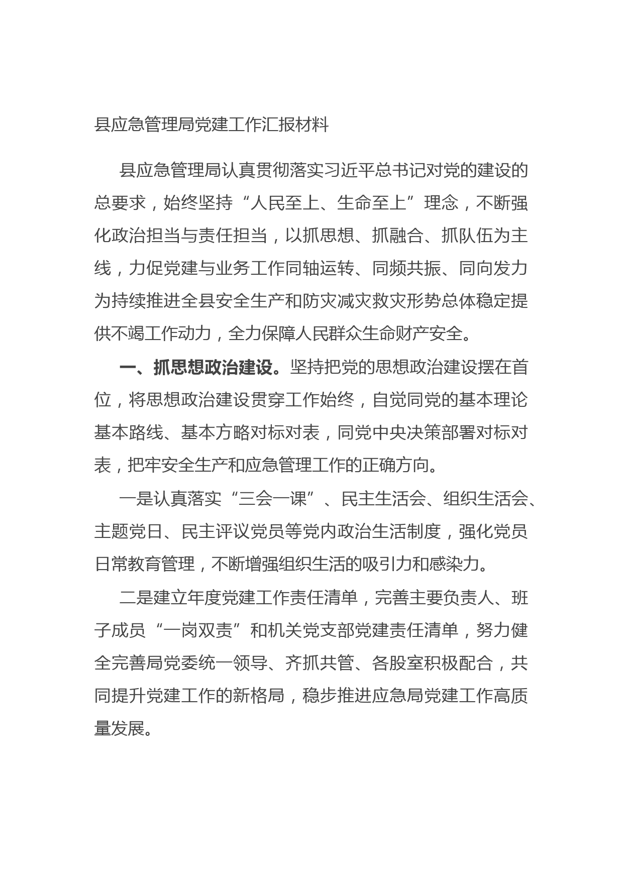 20211010县应急管理局党建工作汇报材料