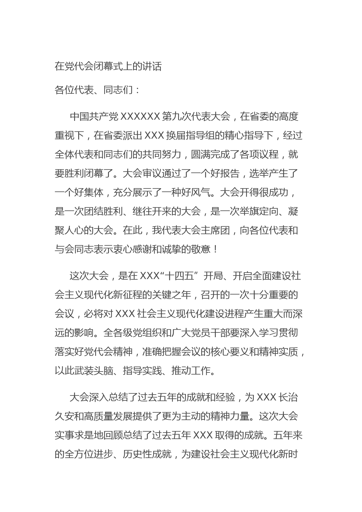 20211010在党代会闭幕式上的讲话