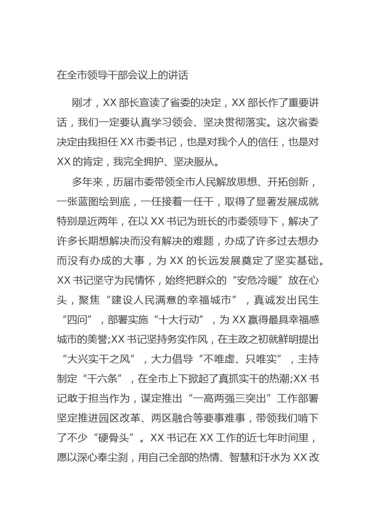 20211010在全市领导干部会议上的讲话