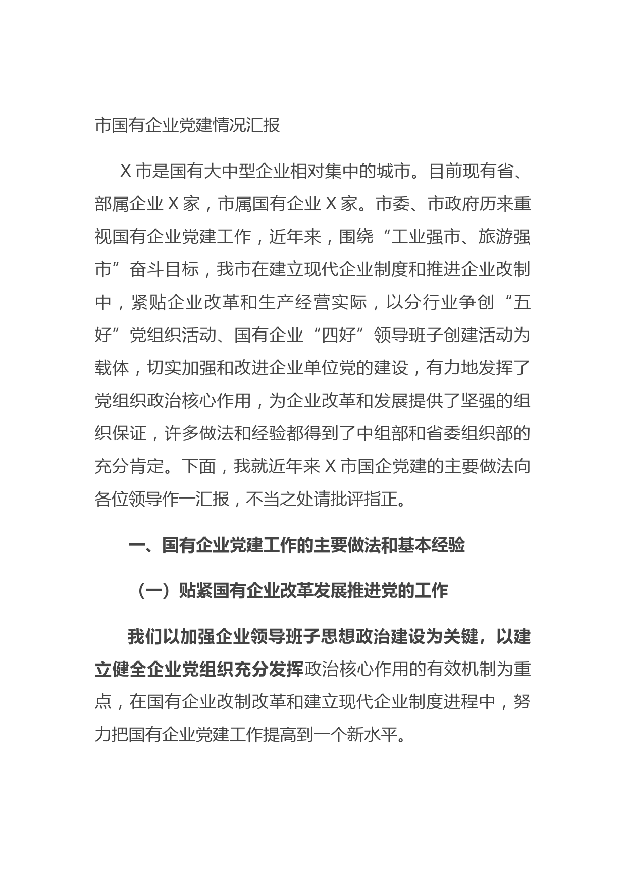 20211010市国有企业党建情况汇报