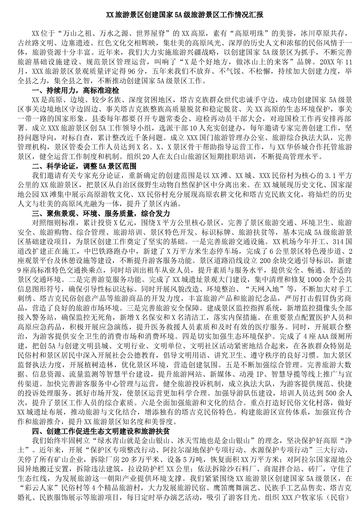 20211011XX旅游景区创建国家5A级旅游景区工作情况汇报