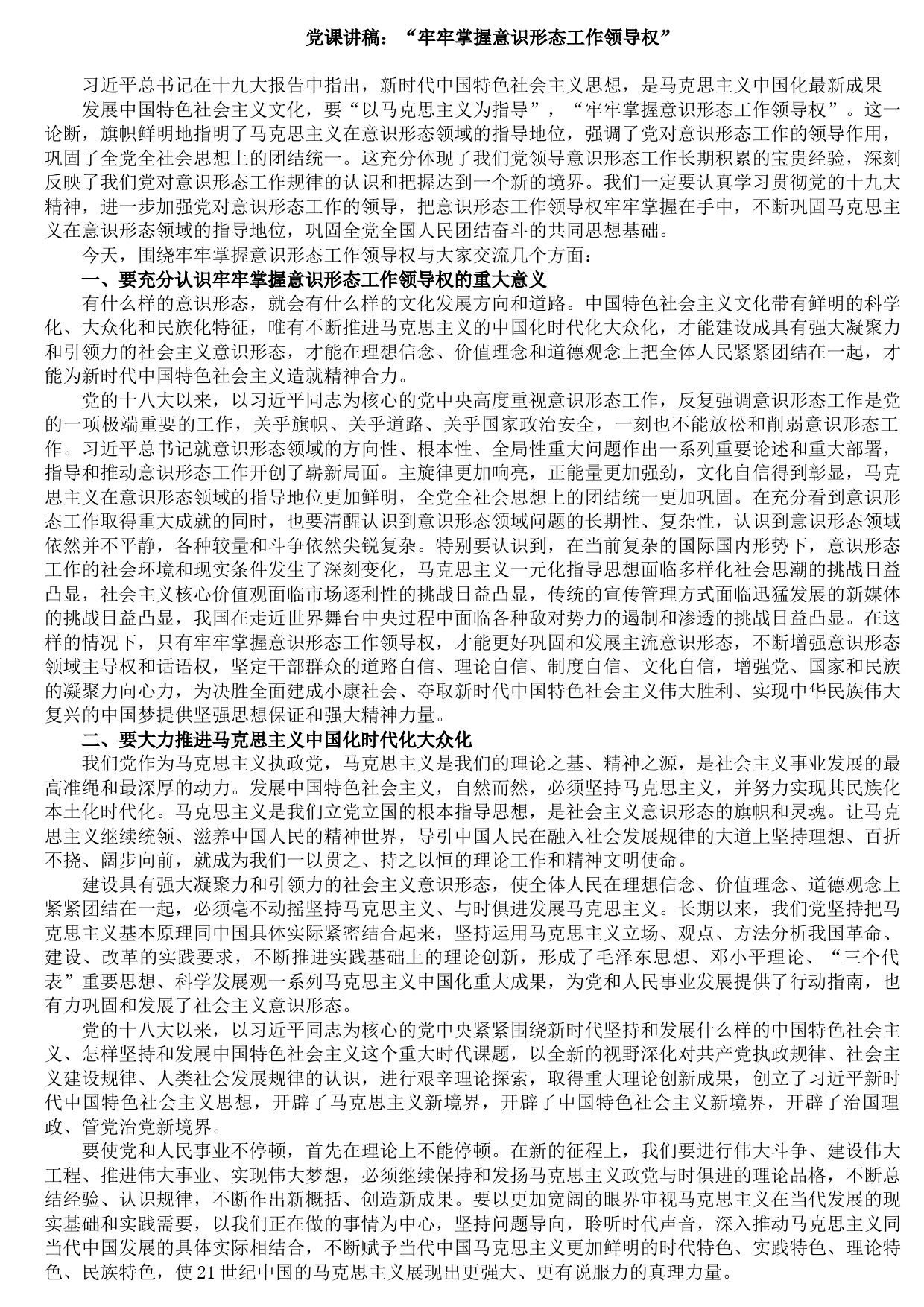 20211011党课讲稿：“牢牢掌握意识形态工作领导权”
