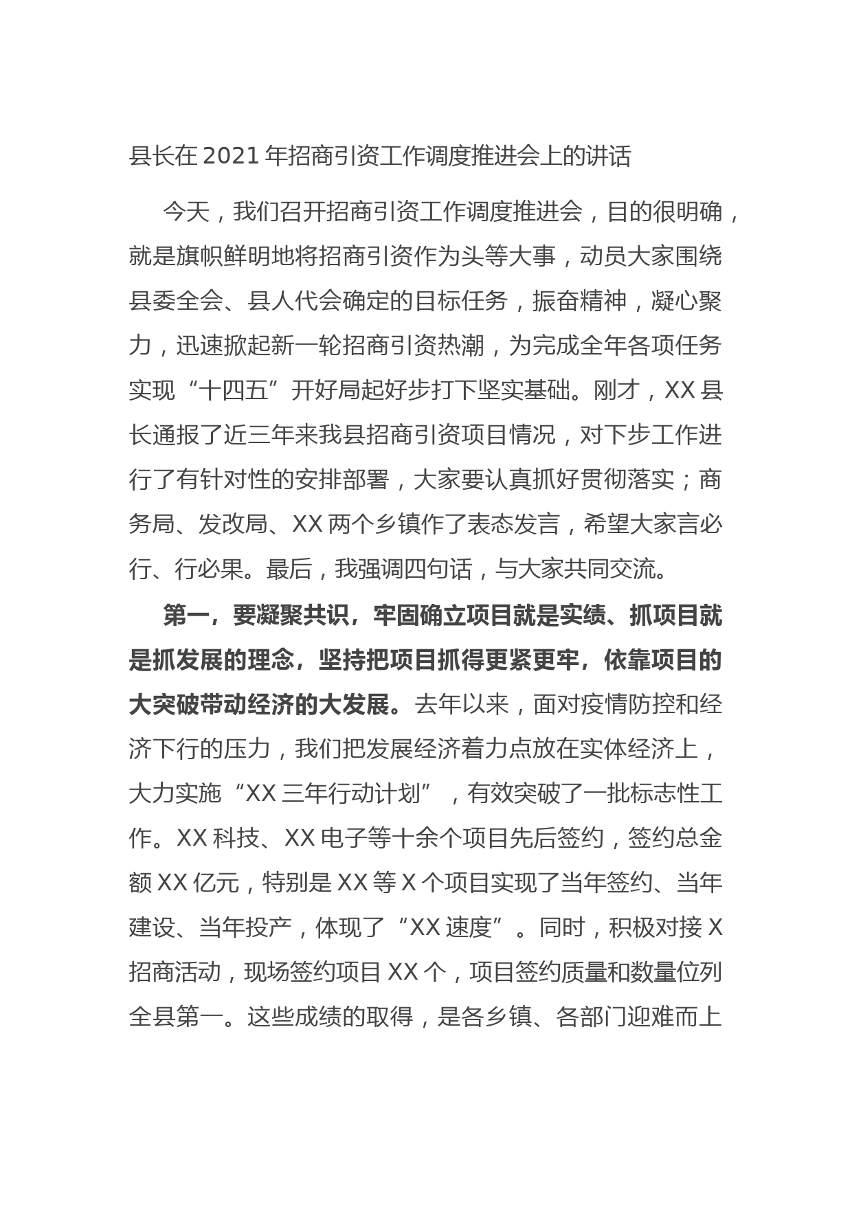 20211011县长在2021年招商引资工作调度推进会上的讲话