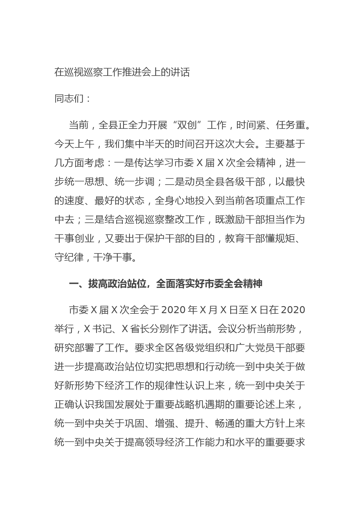 20211011在巡视巡察工作推进会上的讲话