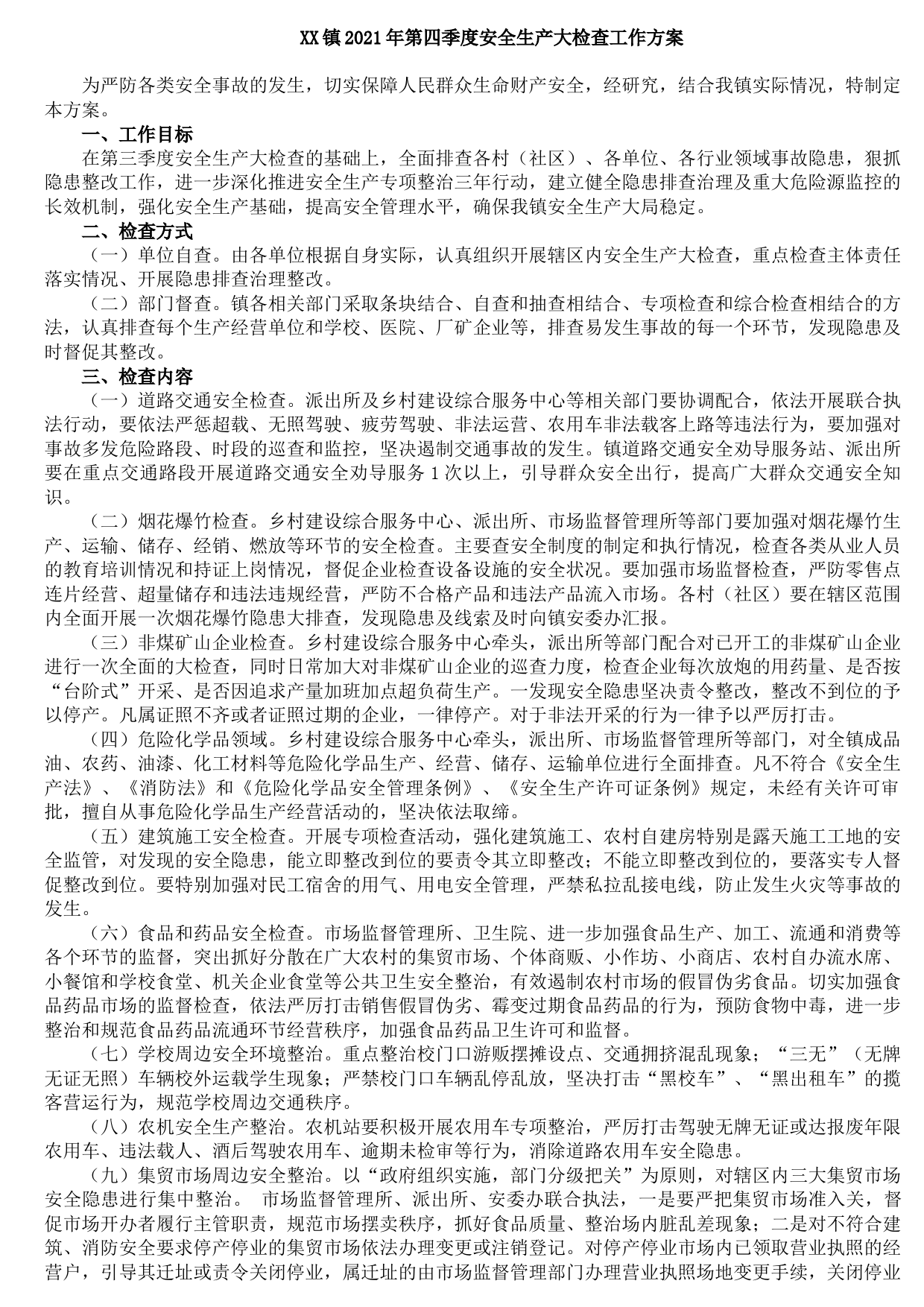 20211011成团镇2021年第四季度安全生产大检查工作方案