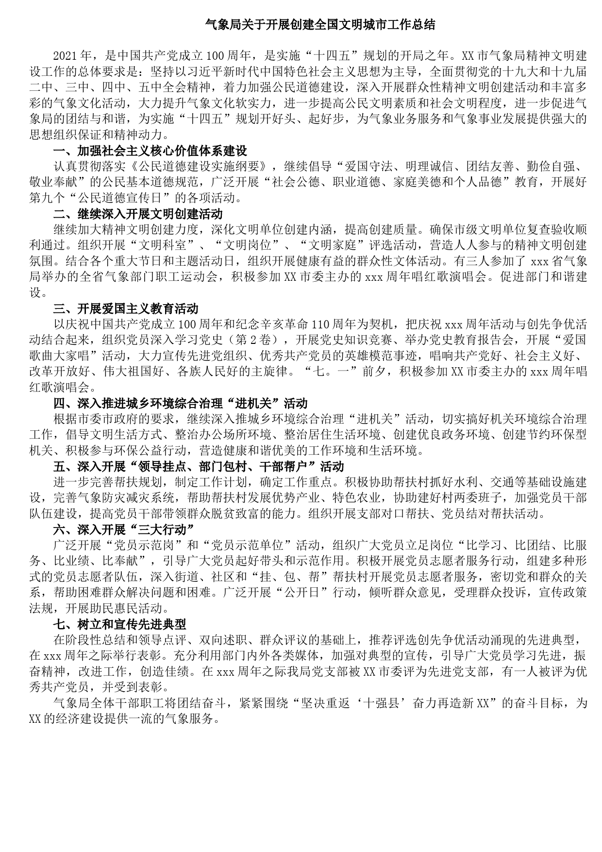 20211011气象局关于开展创建全国文明城市工作总结