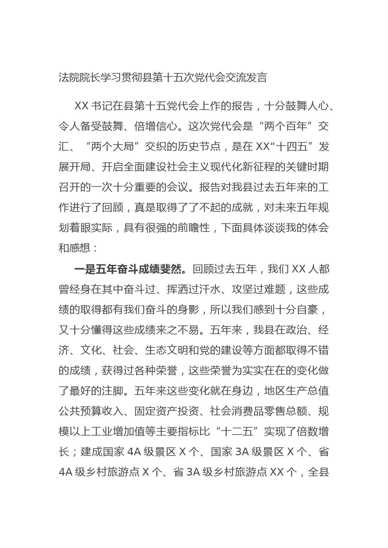 20211011法院院长学习贯彻县第十五次党代会交流发言