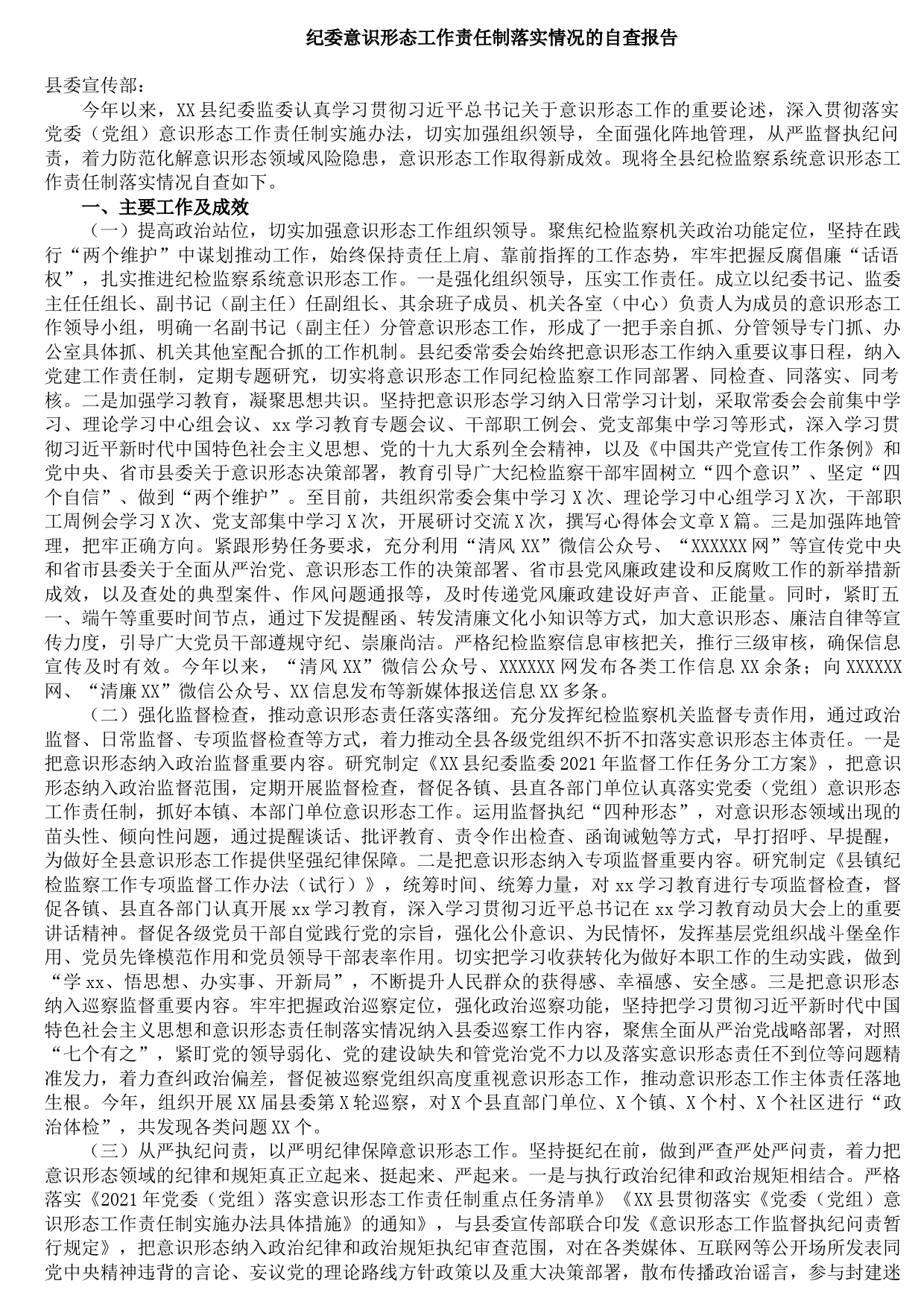 20211011纪委意识形态工作责任制落实情况的自查报告