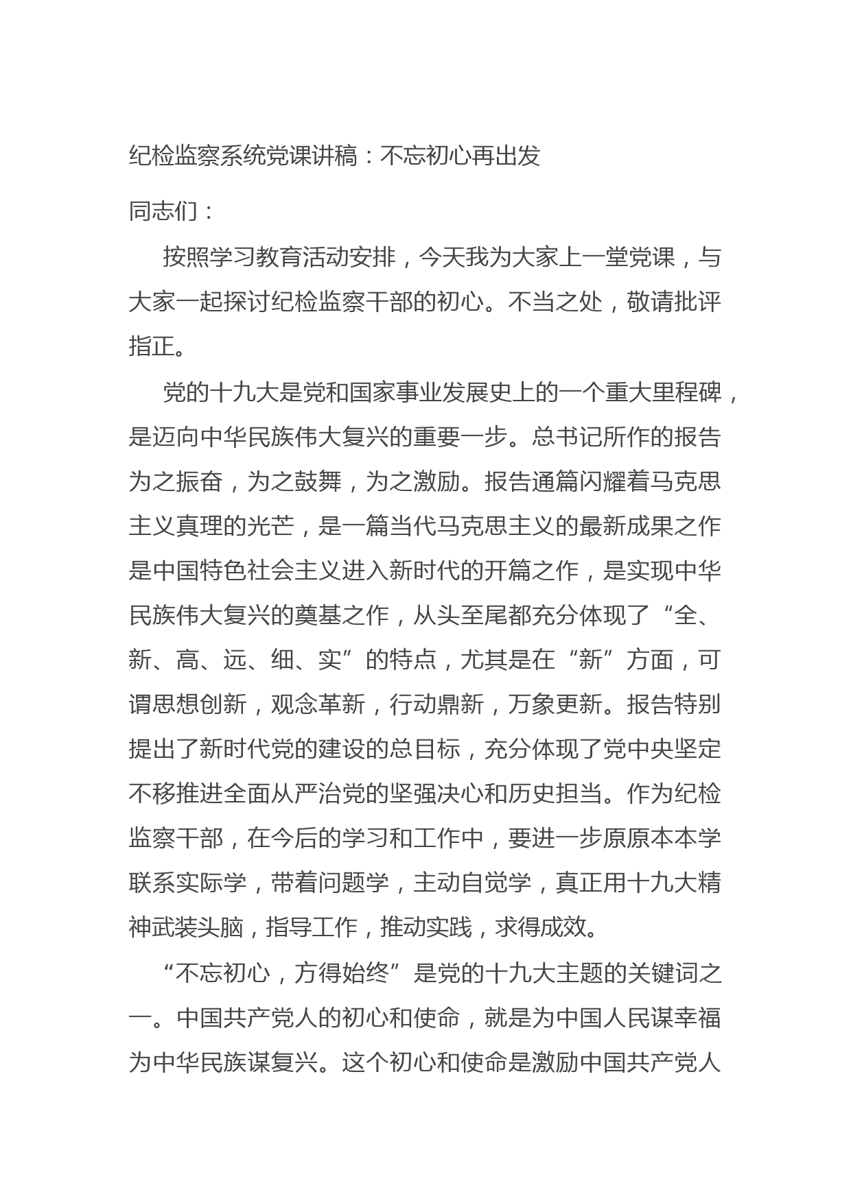 20211011纪检监察系统党课讲稿：不忘初心再出发