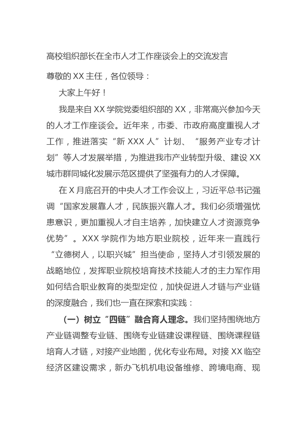 20211011高校组织部长在全市人才工作座谈会上的交流发言