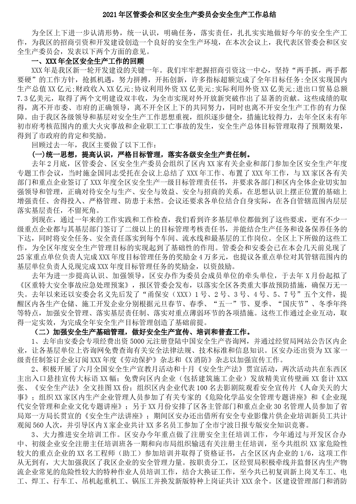 202110132021年区管委会和区安全生产委员会安全生产工作总结