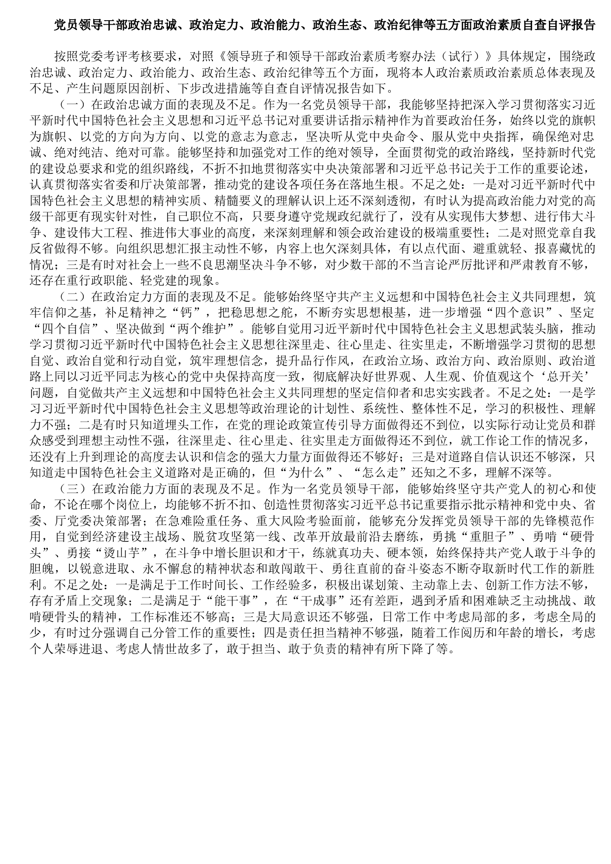 20211013党员领导干部五方面政治素质自查自评报告