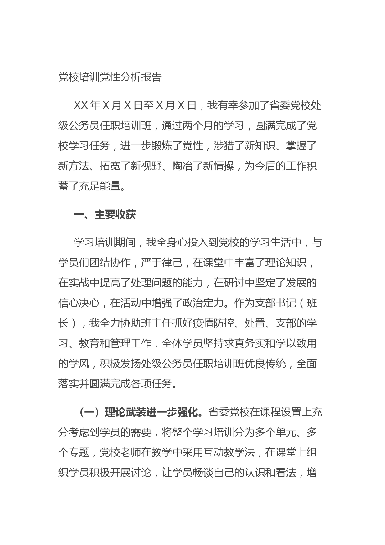 20211013党校培训党性分析报告