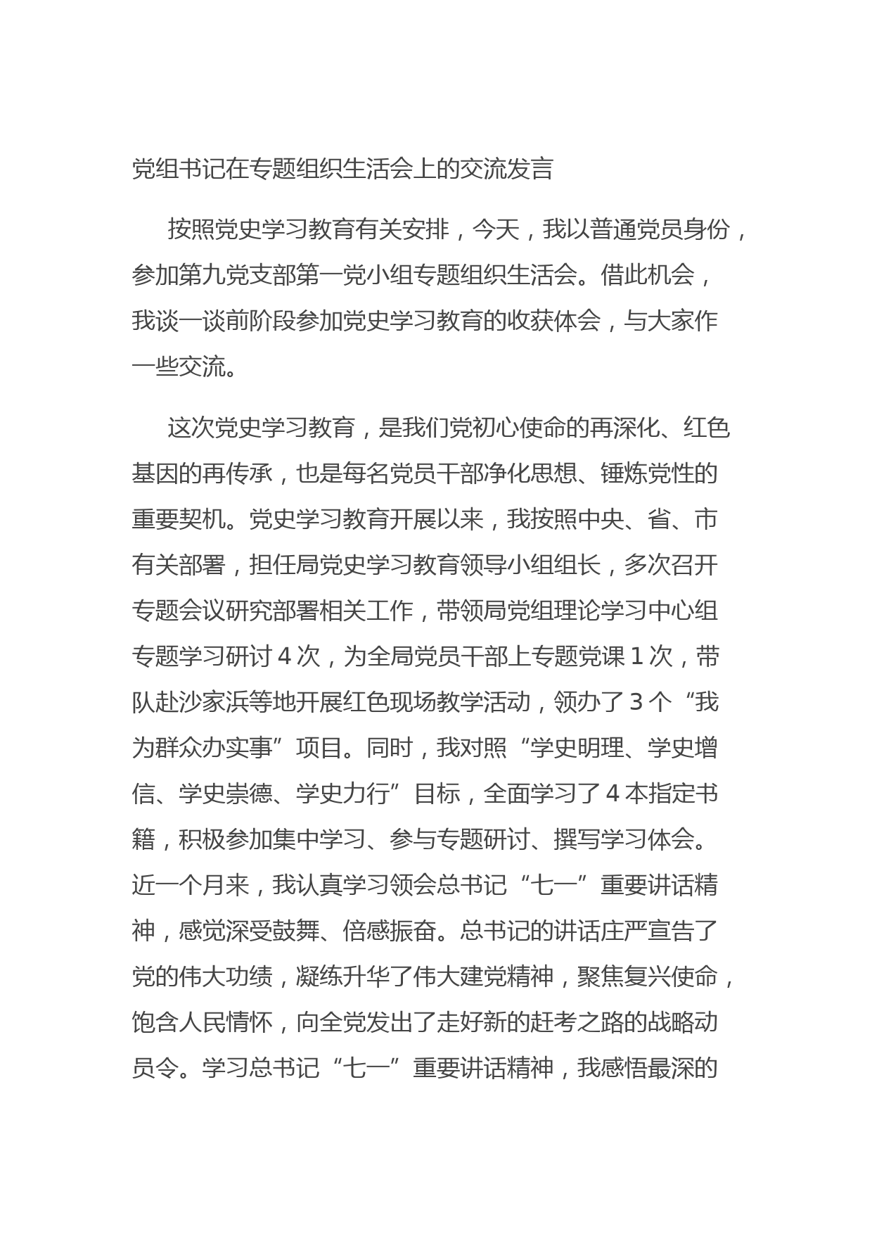 20211013党组书记在专题组织生活会上的交流发言