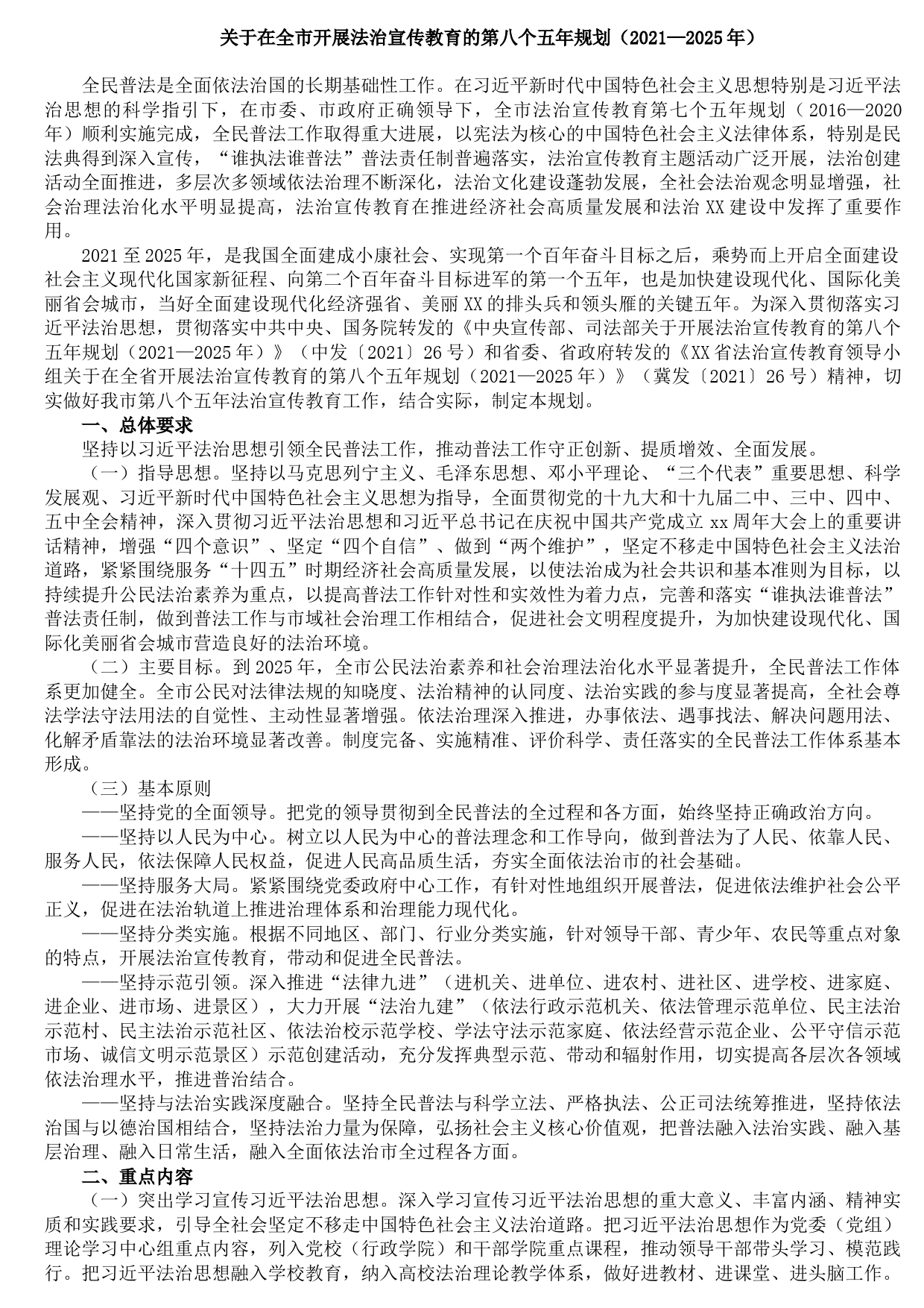 20211013关于在全市开展法治宣传教育的第八个五年规划（2021—2025年）