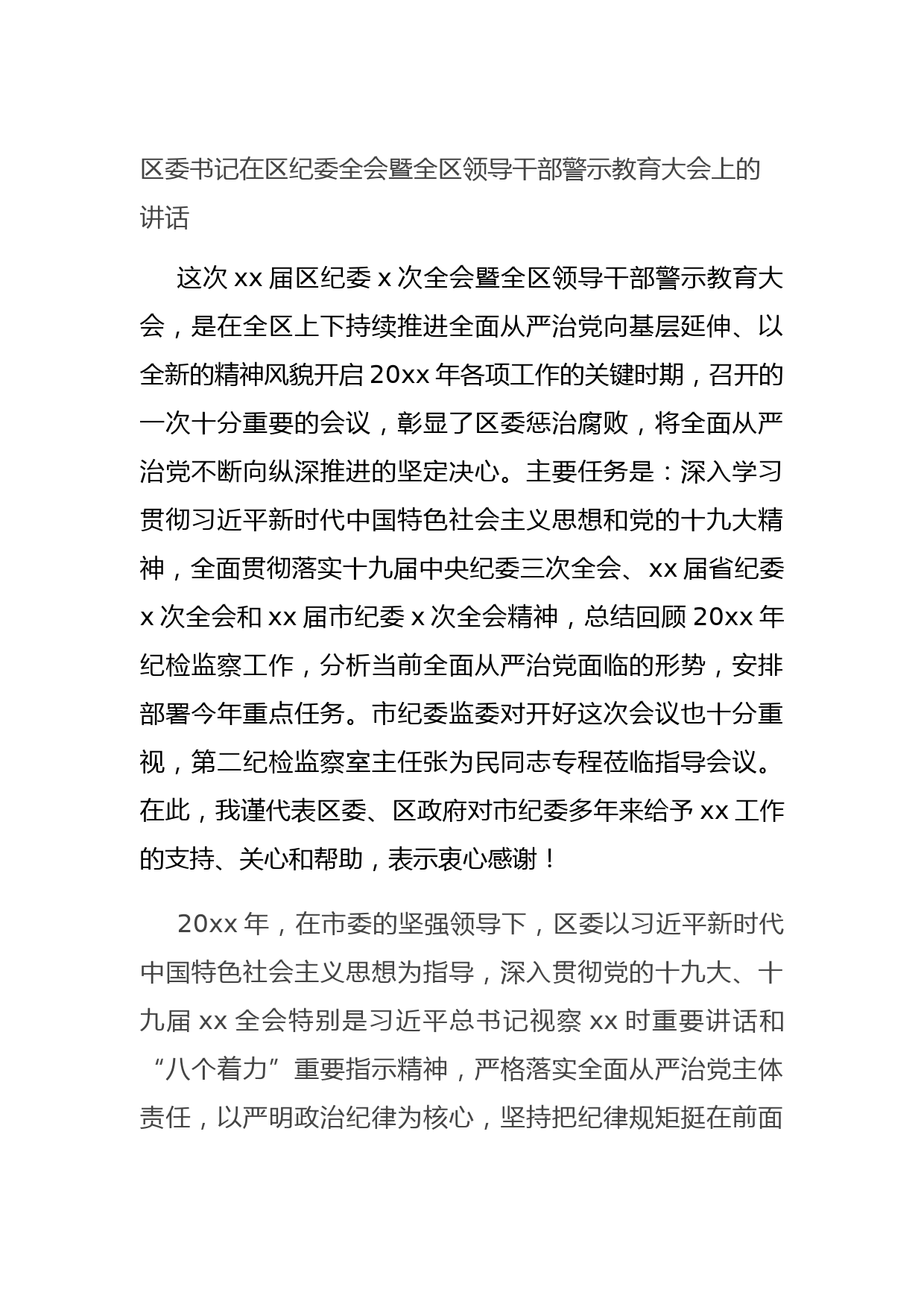 20211013区委书记在区纪委全会暨全区领导干部警示教育大会上的讲话