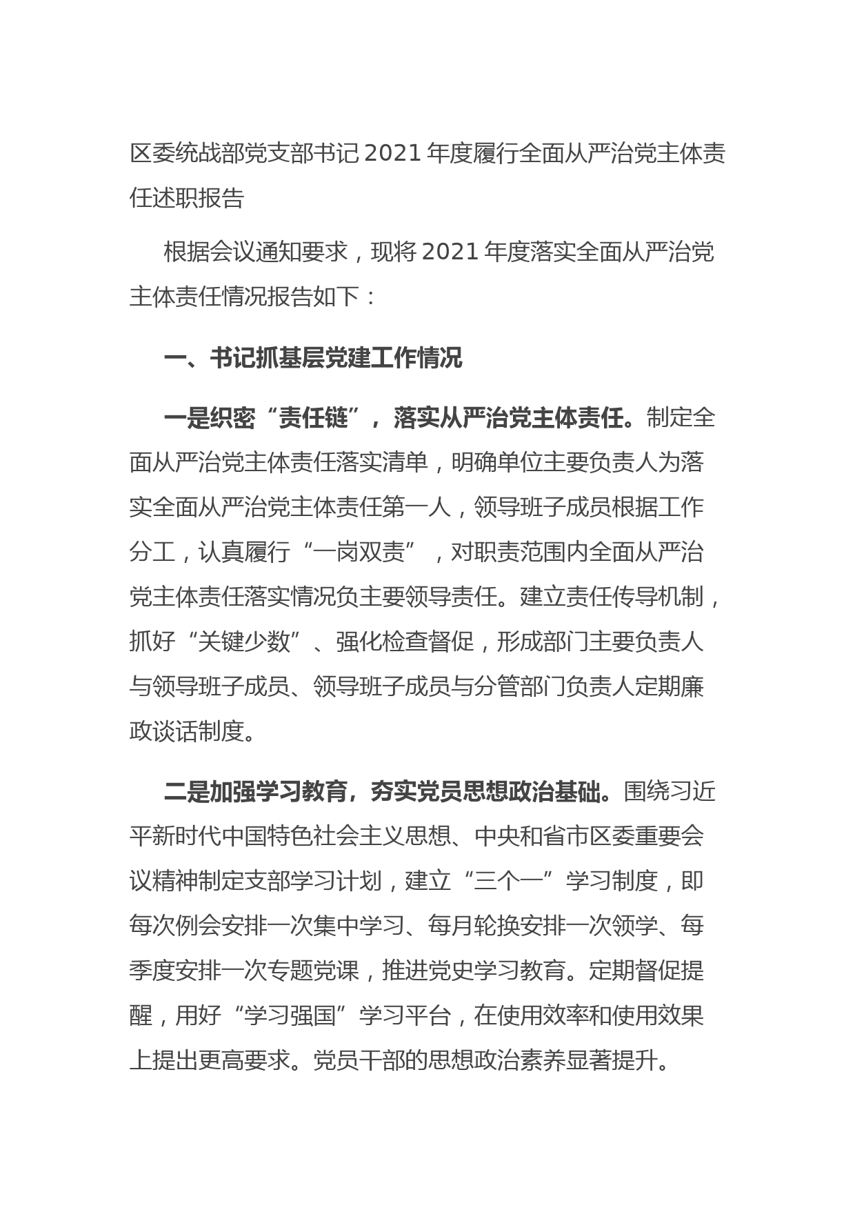 20211013区委统战部党支部书记2021年度履行全面从严治党主体责任述职报告