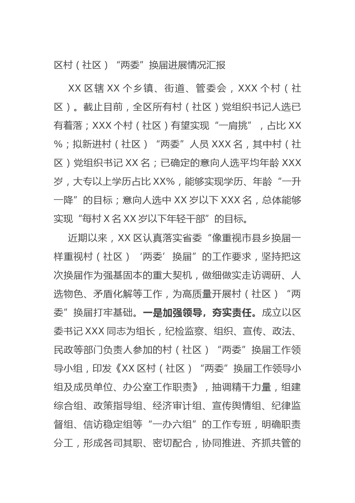 20211013区村（社区）“两委”换届进展情况汇报