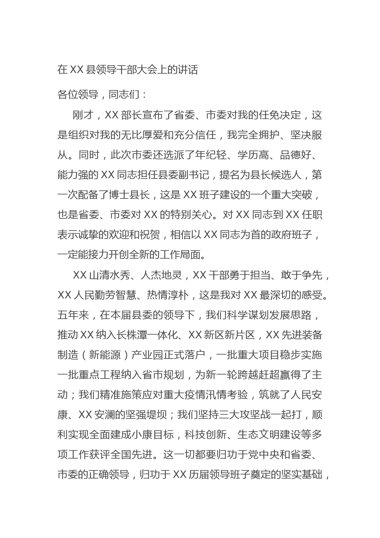 20211013在XX县领导干部大会上的讲话