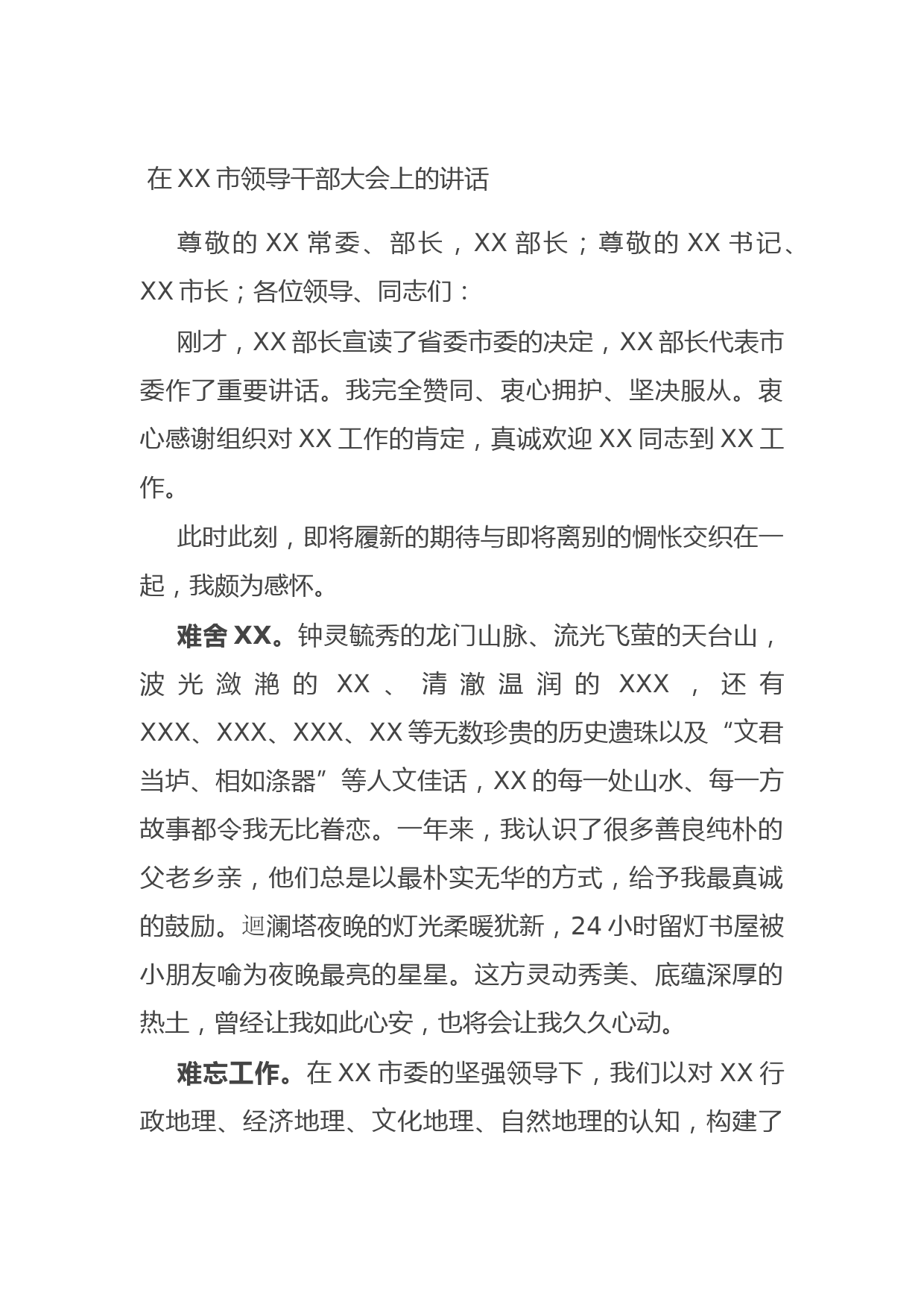 20211013在XX市领导干部大会上的讲话