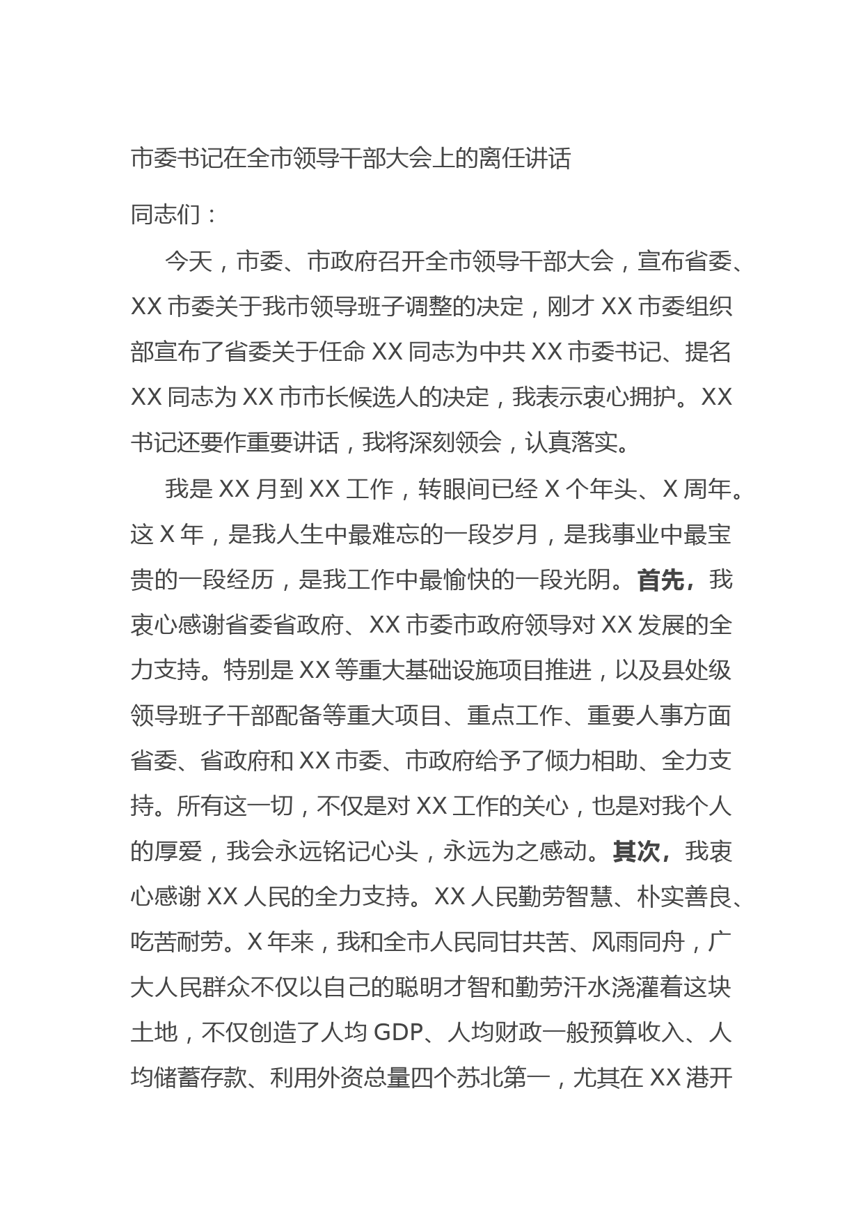 20211013市委书记在全市领导干部大会上的离任讲话