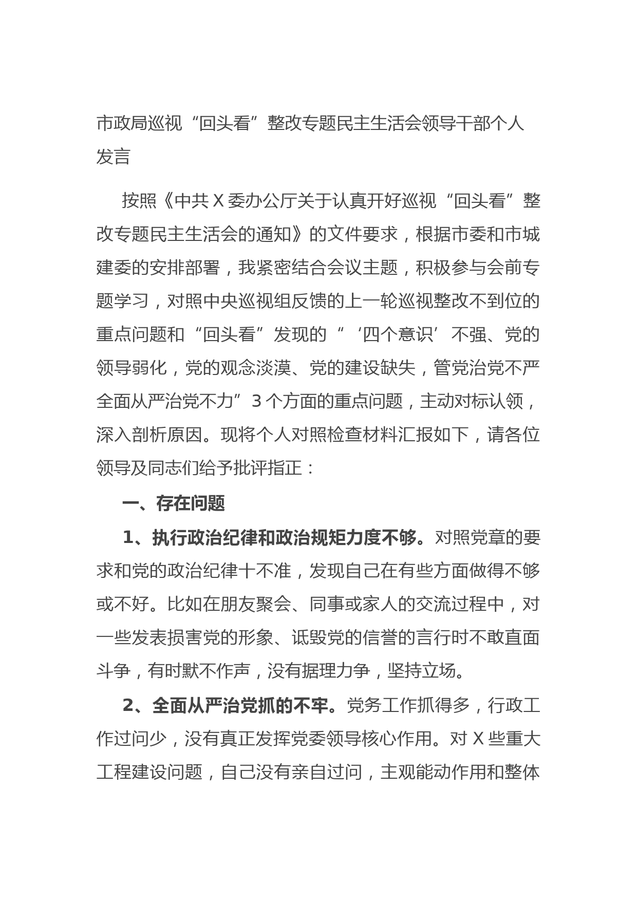 20211013市政局巡视“回头看”整改专题民主生活会领导干部个人发言