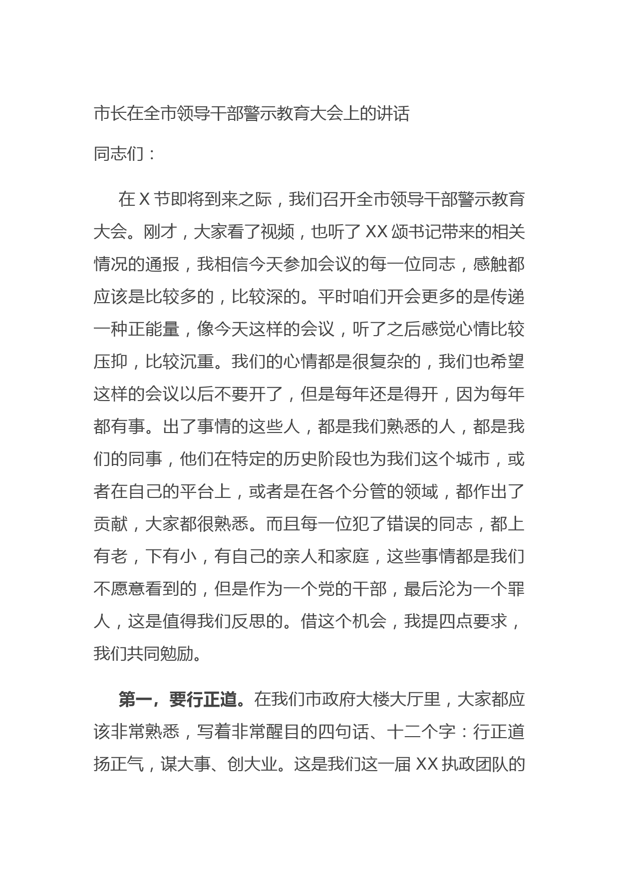 20211013市长在全市领导干部警示教育大会上的讲话